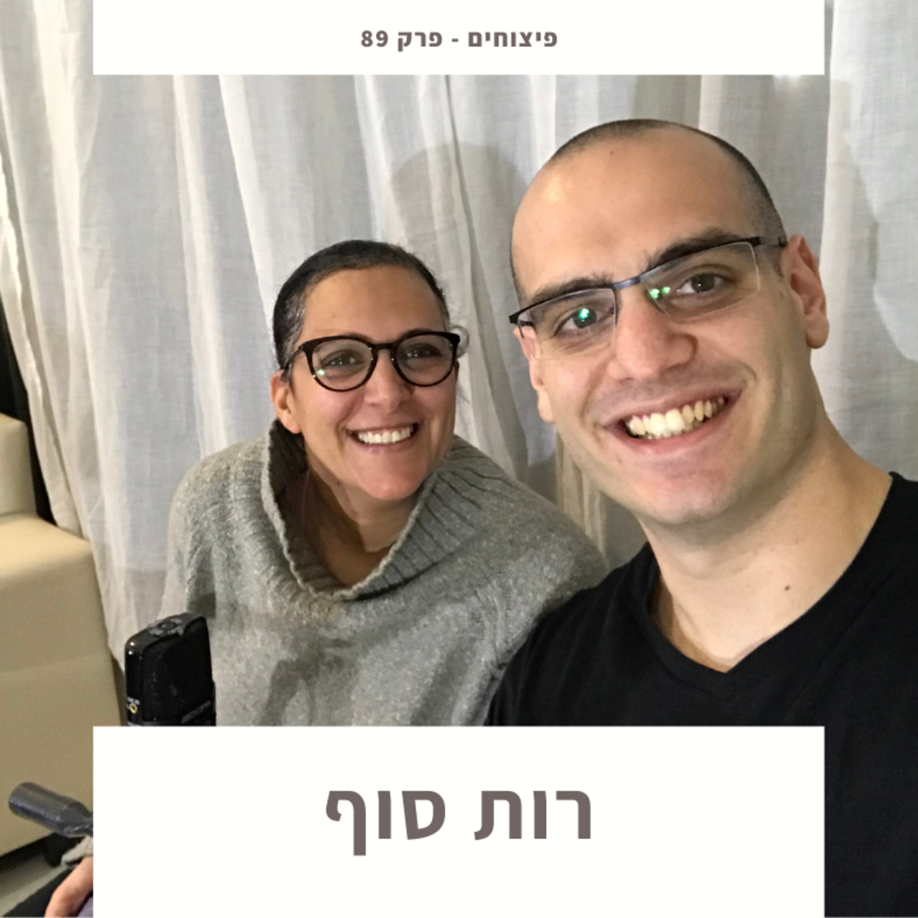 פיצוחים - רות סוף - פרק 89