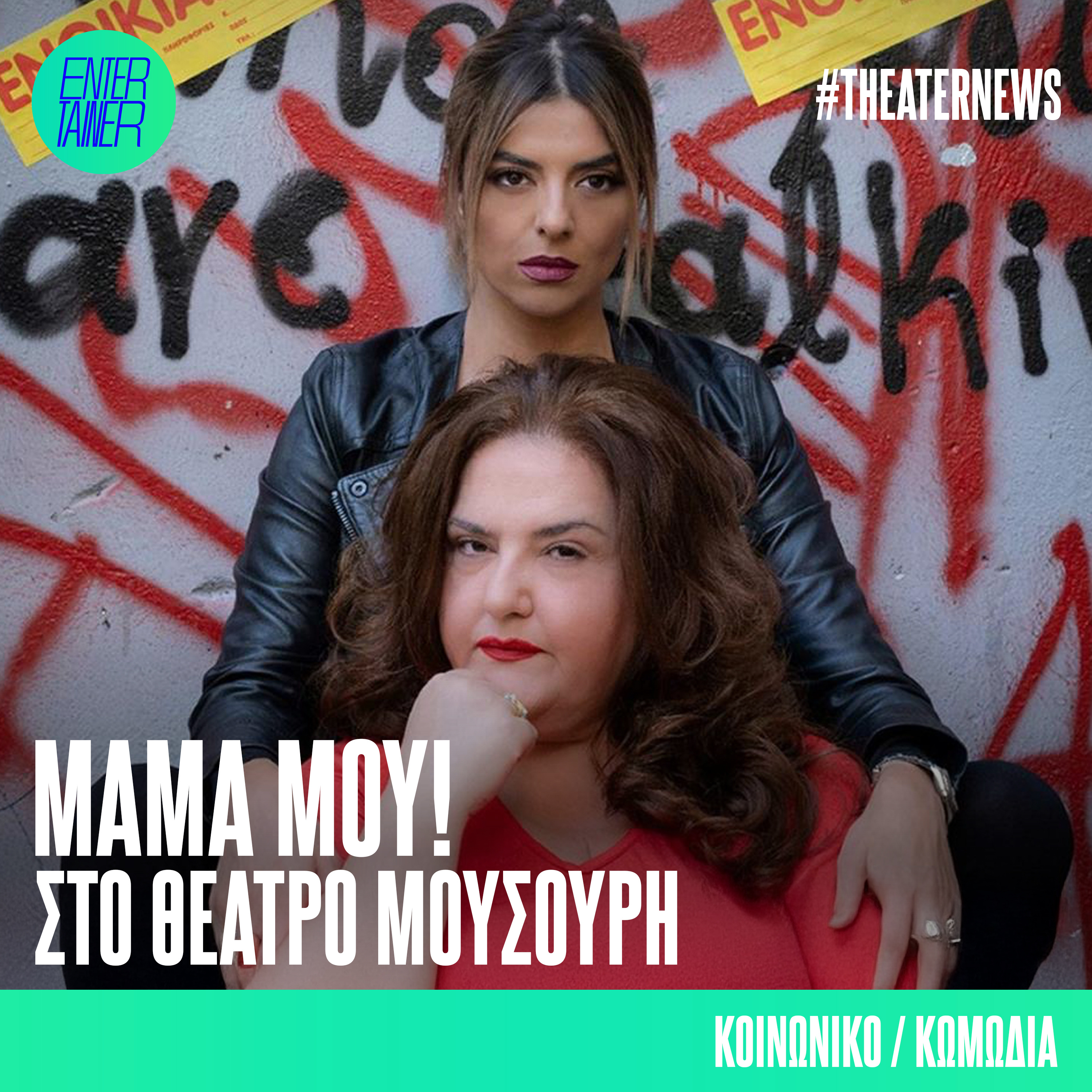 #Theater | Μαμά μου! episode artwork