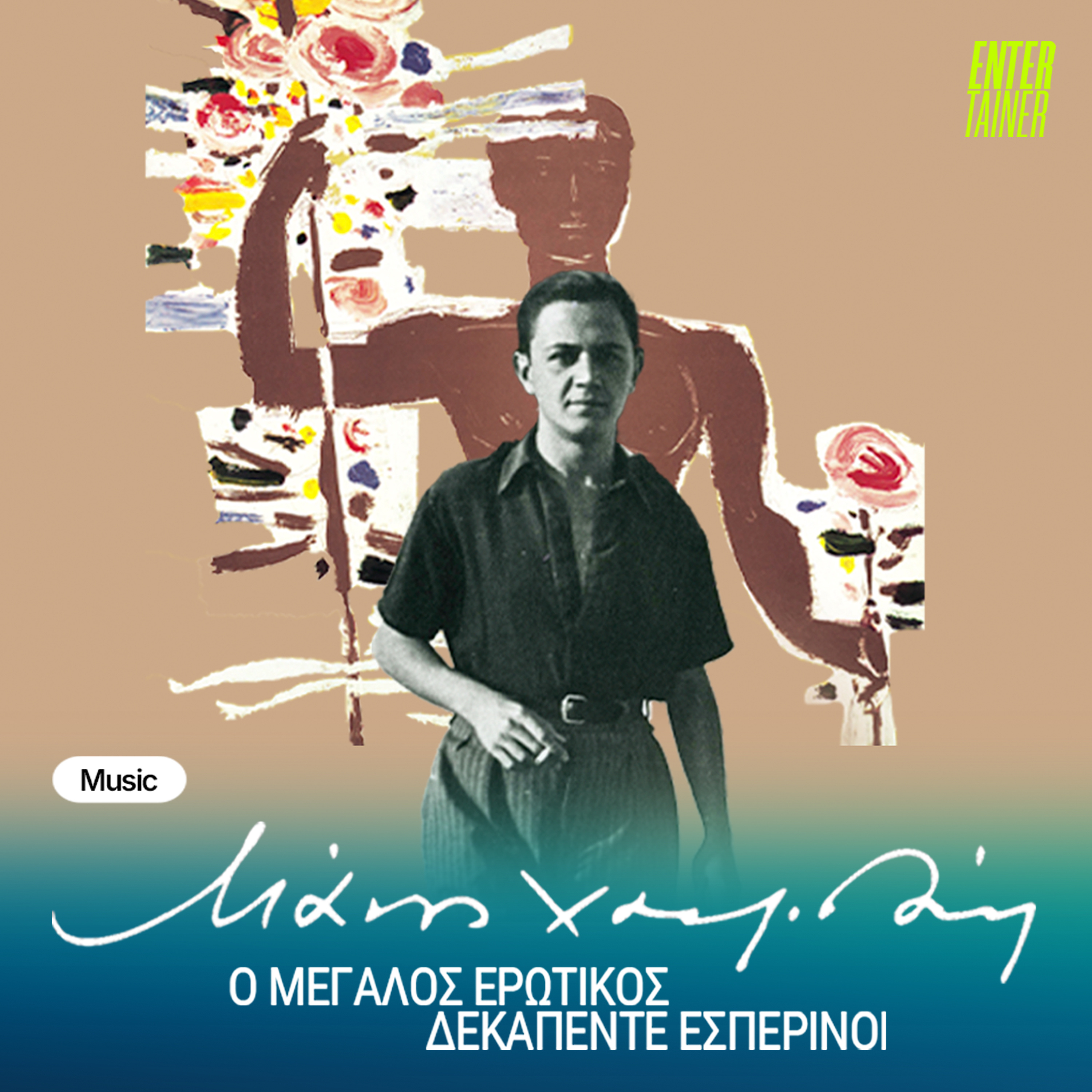 #Music | Μάνος Χατζιδάκις: Ο Μεγάλος Ερωτικός - Δεκαπέντε Εσπερινοί episode artwork