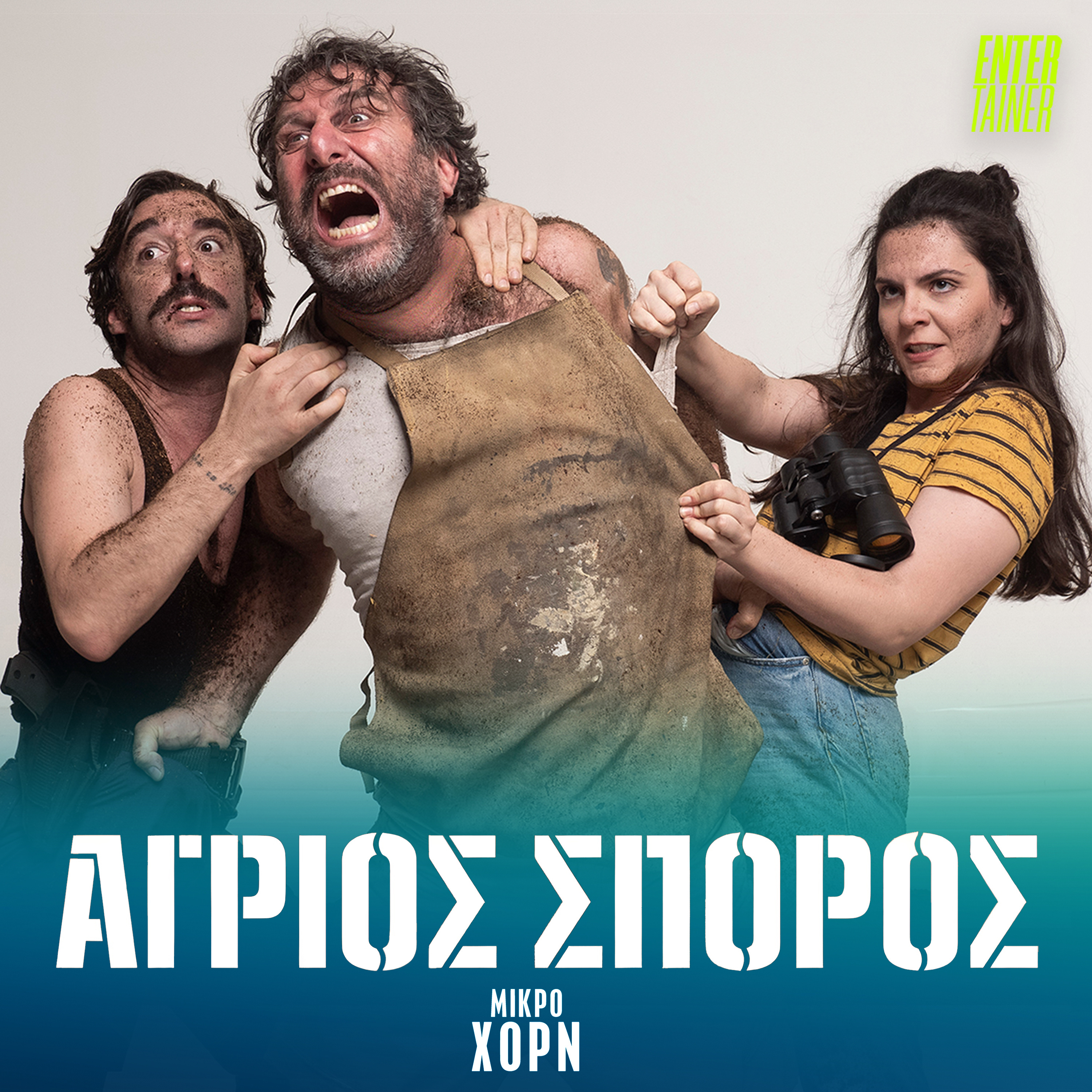 #Theater | Άγριος Σπόρος episode artwork