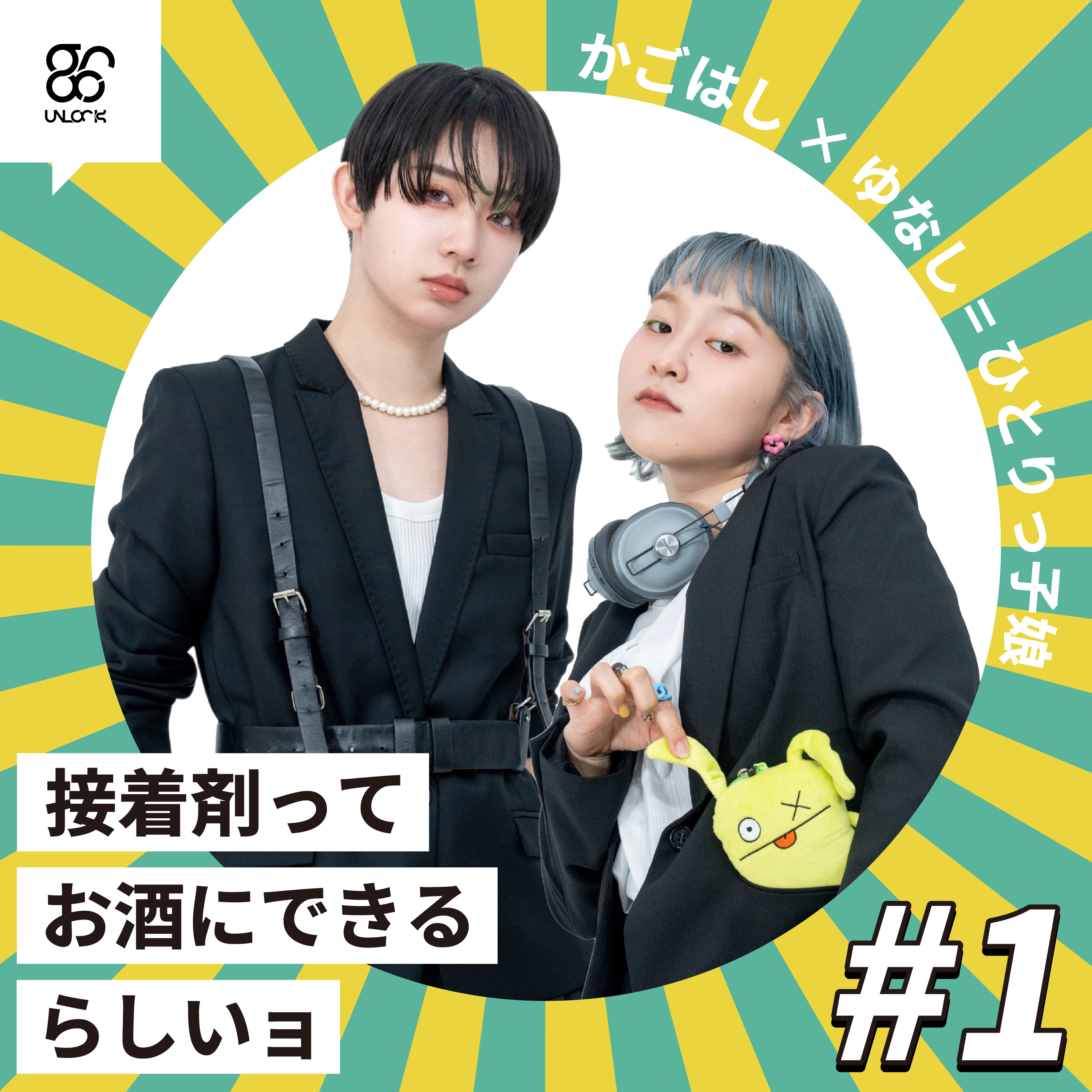 【#1】接着剤ってお酒にできるらしいョ《かごはし × ゆなし》 episode artwork