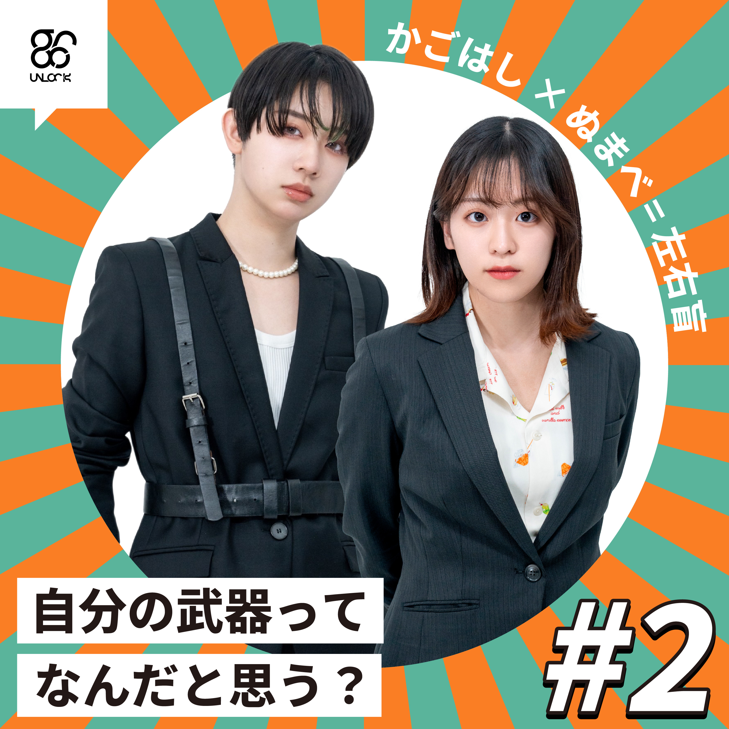 【#2】自分の武器ってなんだと思う？《かごはし × ぬまべ》 episode artwork