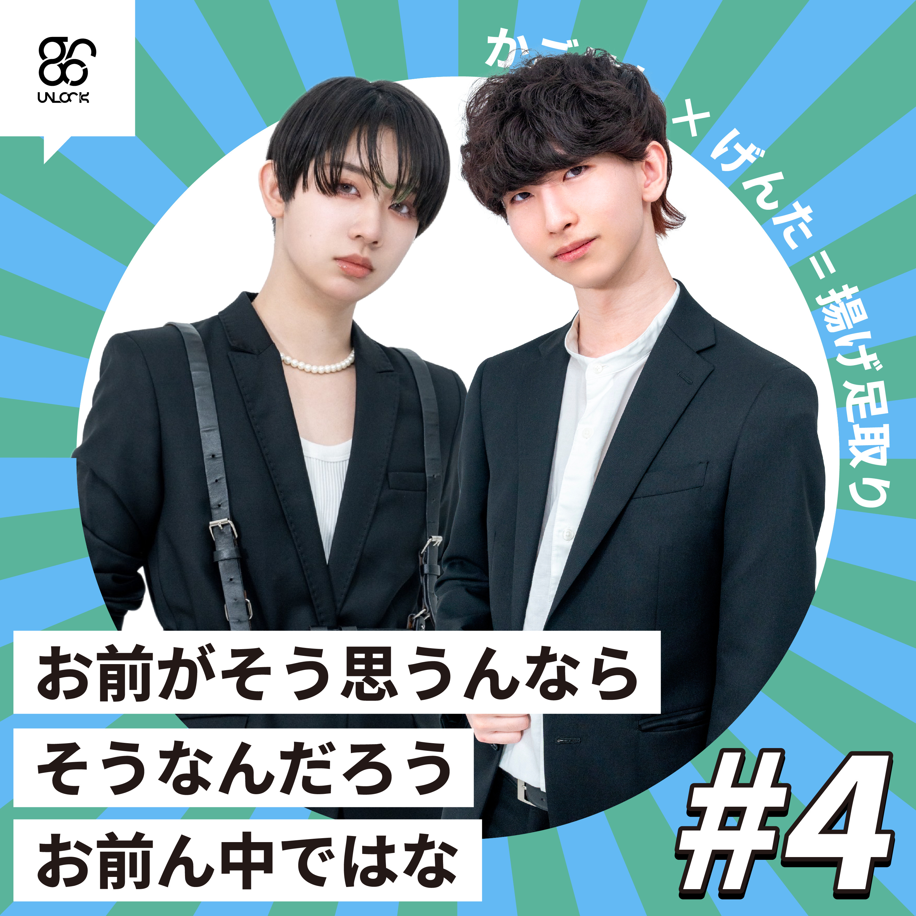 【#4】お前がそう思うんならそうなんだろう お前ん中ではな《かごはし×げんた》 episode artwork