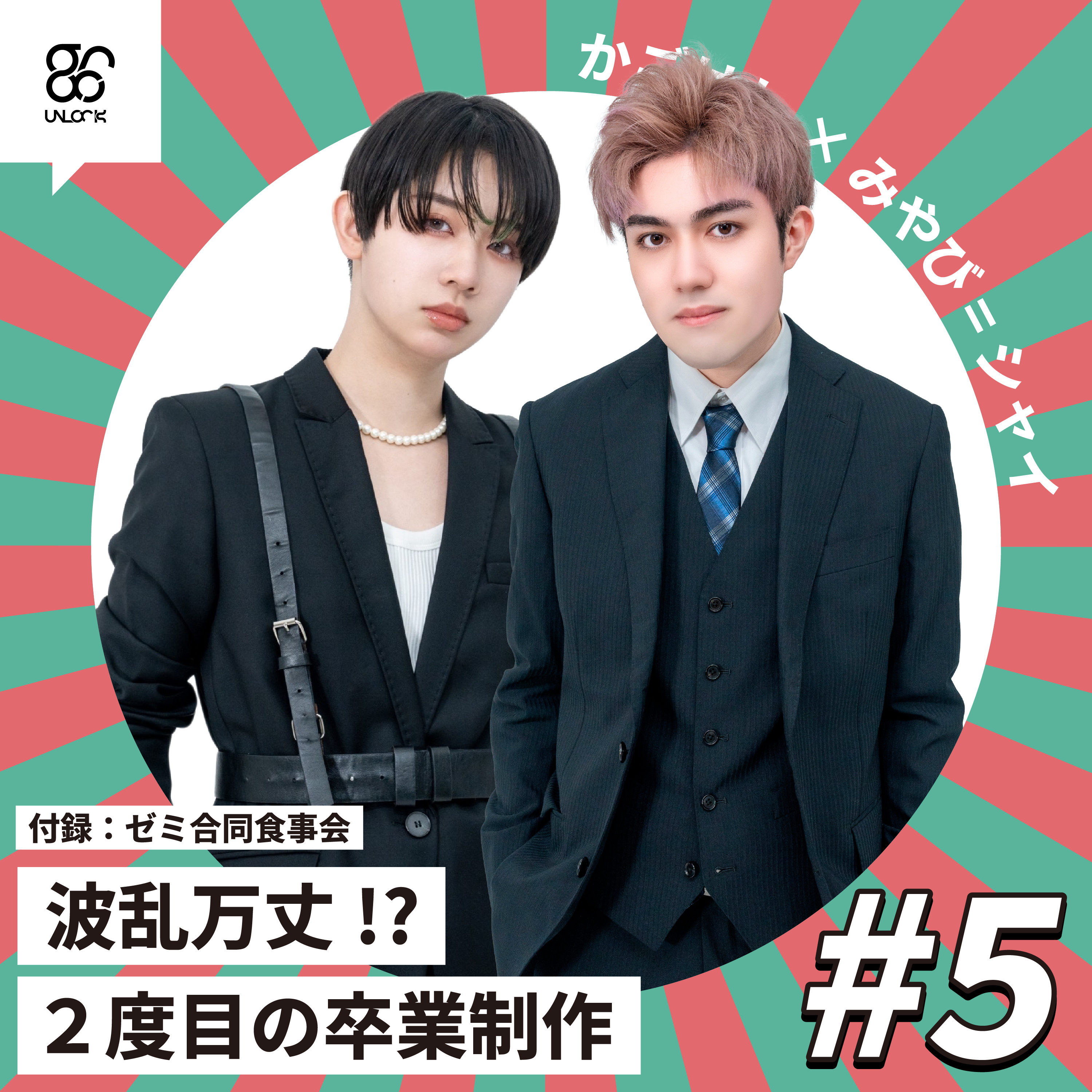 【#5】波乱万丈⁉️２度目の卒業制作《かごはし×みやび》 episode artwork