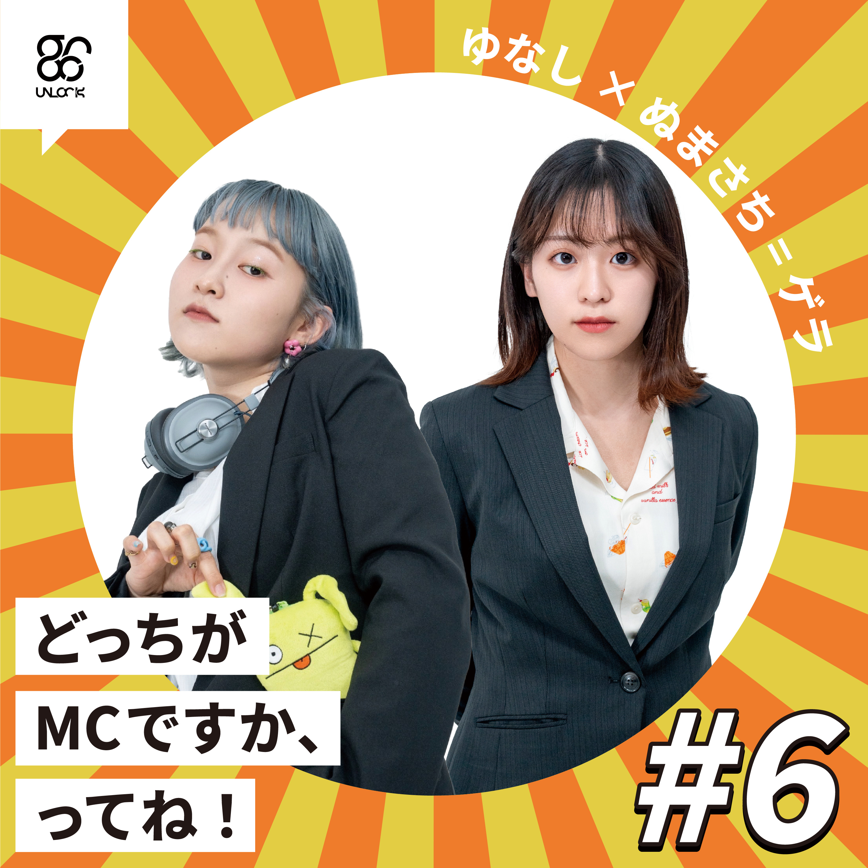 【#6】どっちがMCですか、ってね！《ゆなし×ぬまべ》 episode artwork