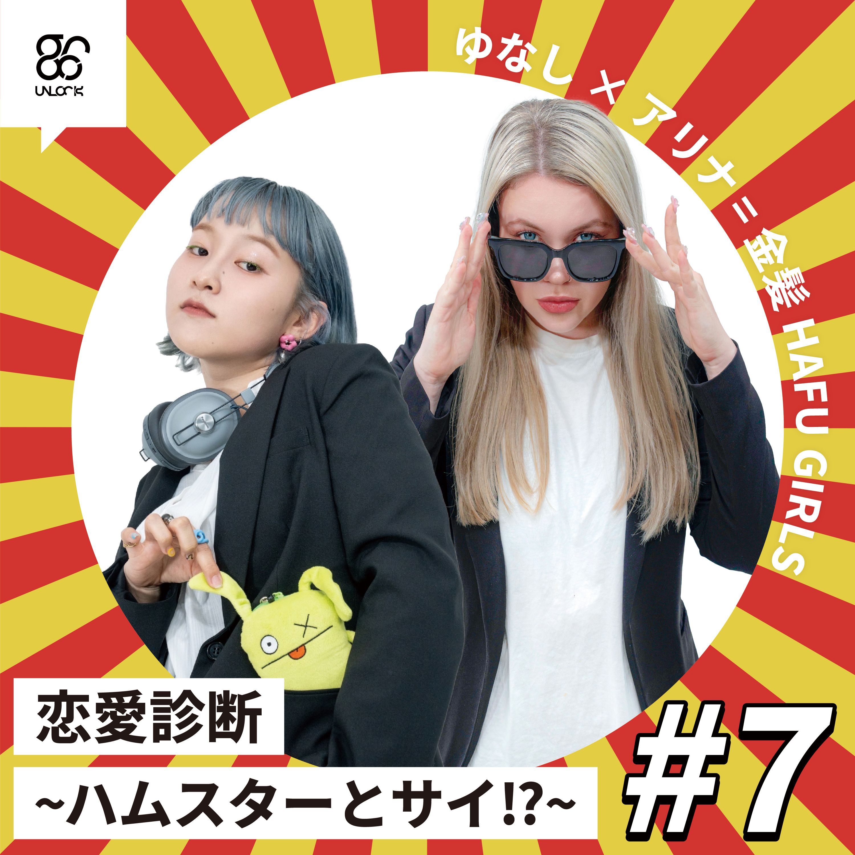 【#7】恋愛診断〜ハムスターとサイ!?〜《ゆなし×アリナ》 episode artwork