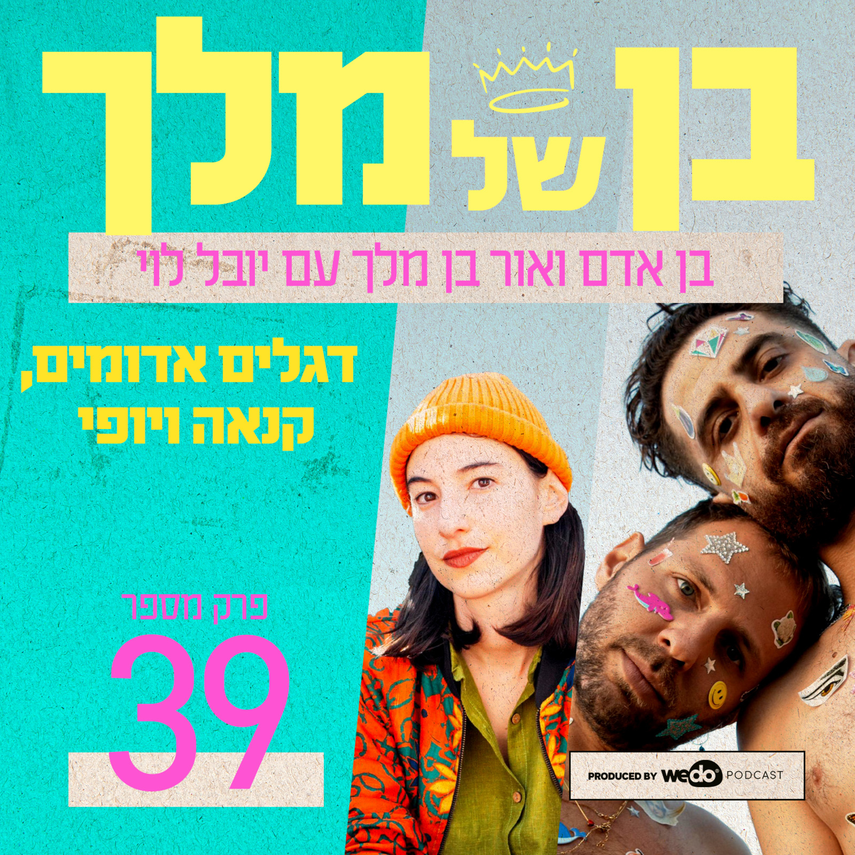 פרק 39 - דגלים אדומים, קנאה ויופי עם יובל לוי