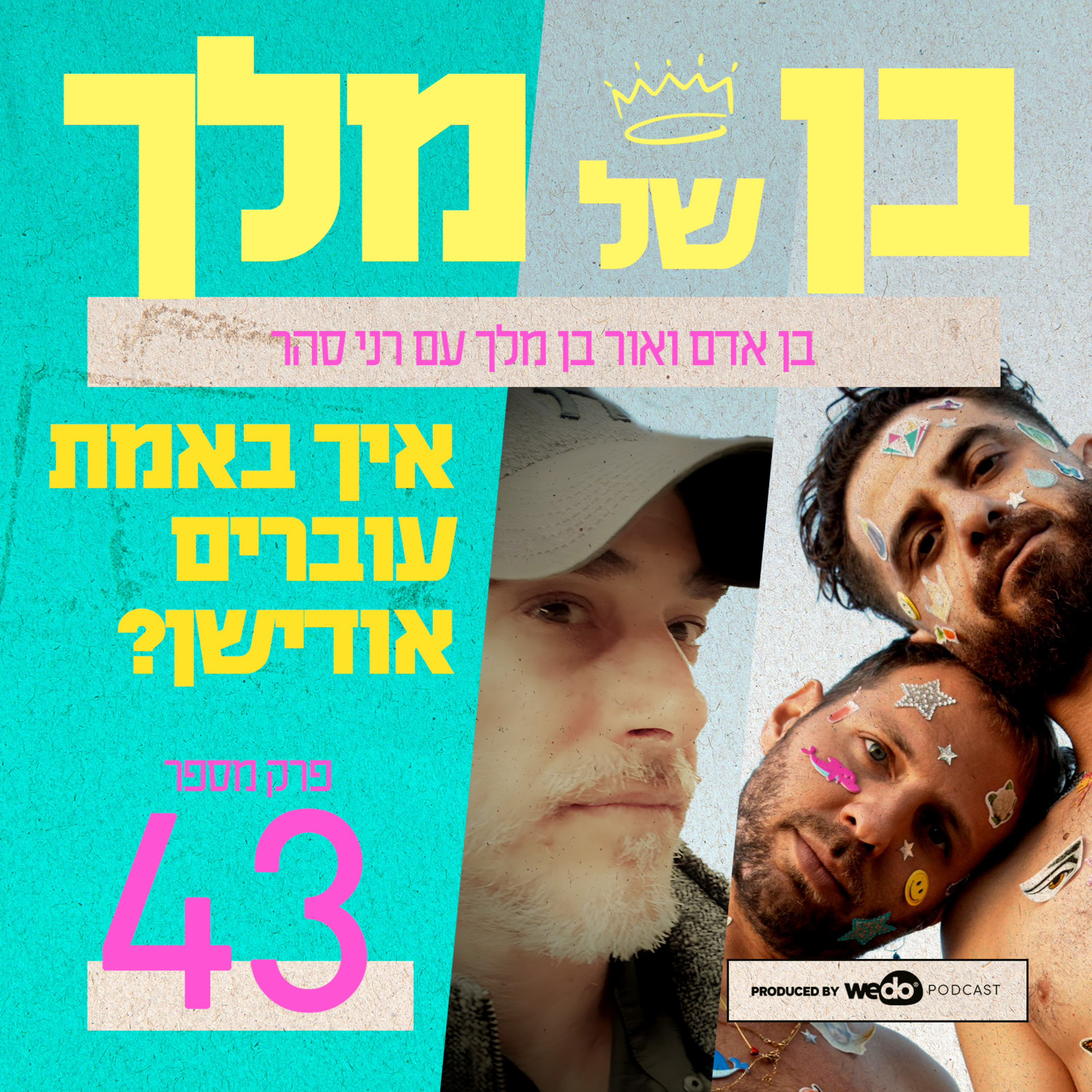 פרק 43 - איך באמת עוברים אודישן - עם הבמאי רני סער (עספור, זגורי אימפריה)