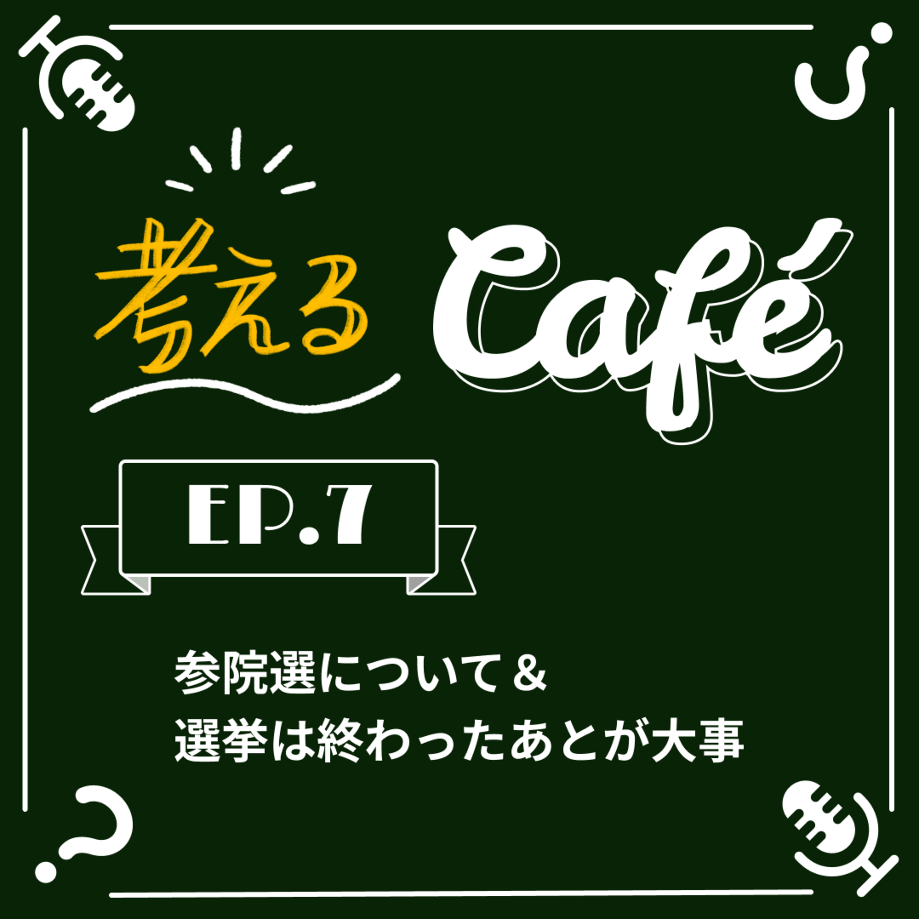 考えるカフェ