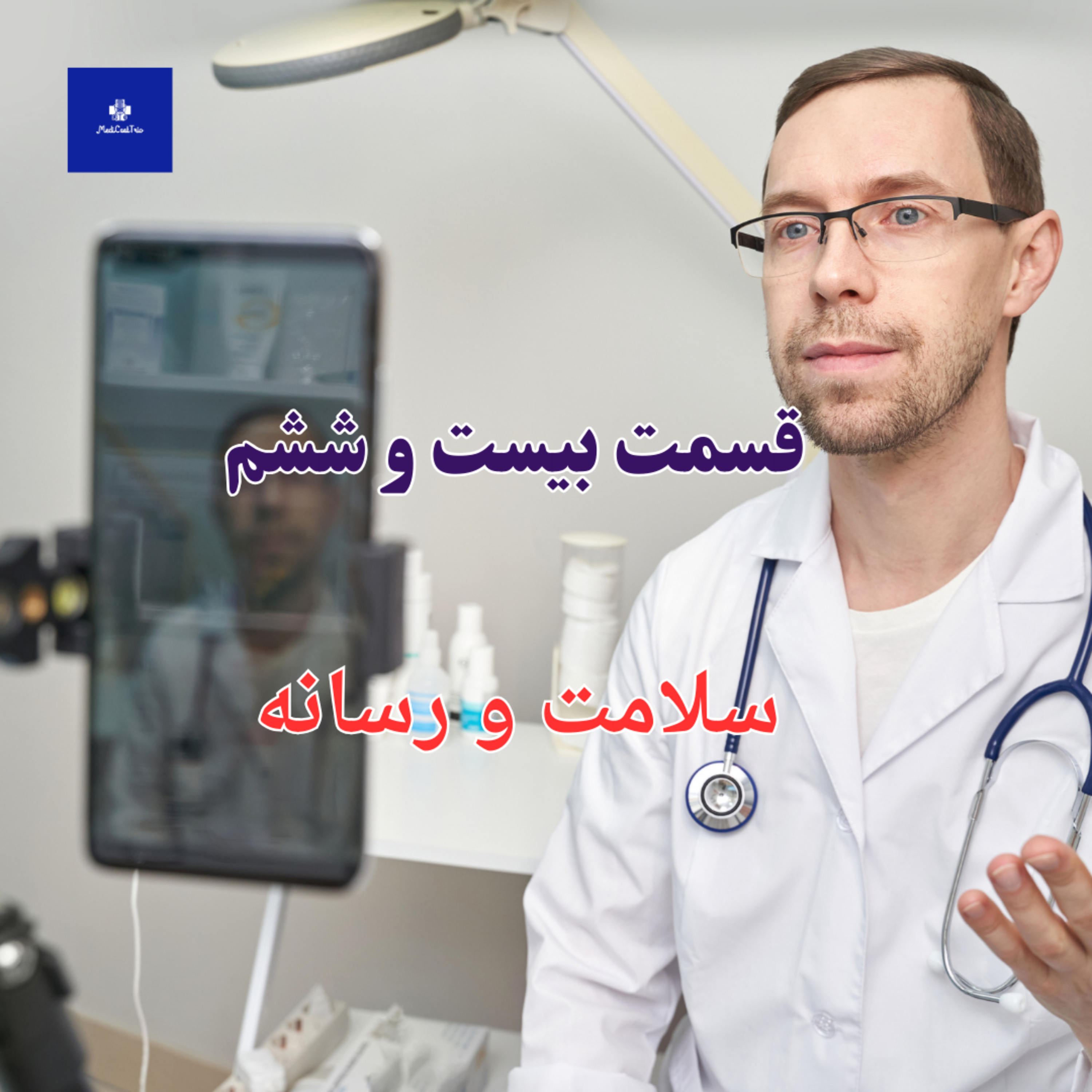 EP26 - رسانه و سلامت episode artwork