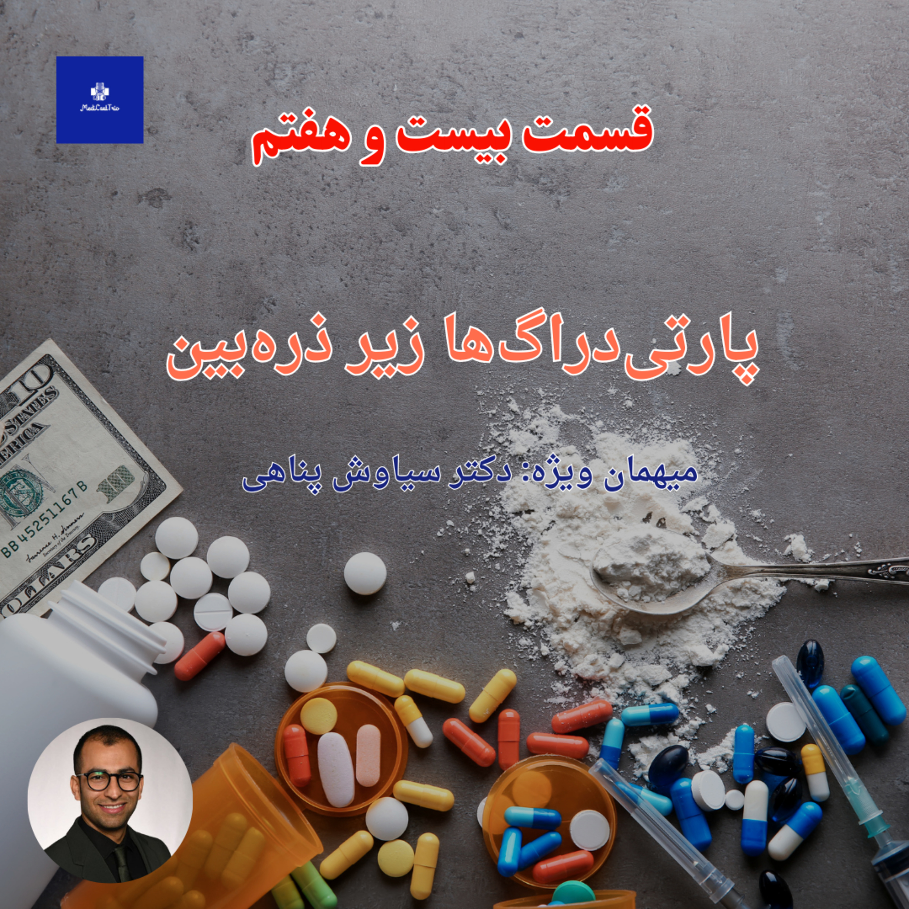 EP27 - پارتی‌دراگ‌ها زیر ذره‌بین | کوکائین، شیشه و اکستازی با دکتر سیاوش پناهی episode artwork