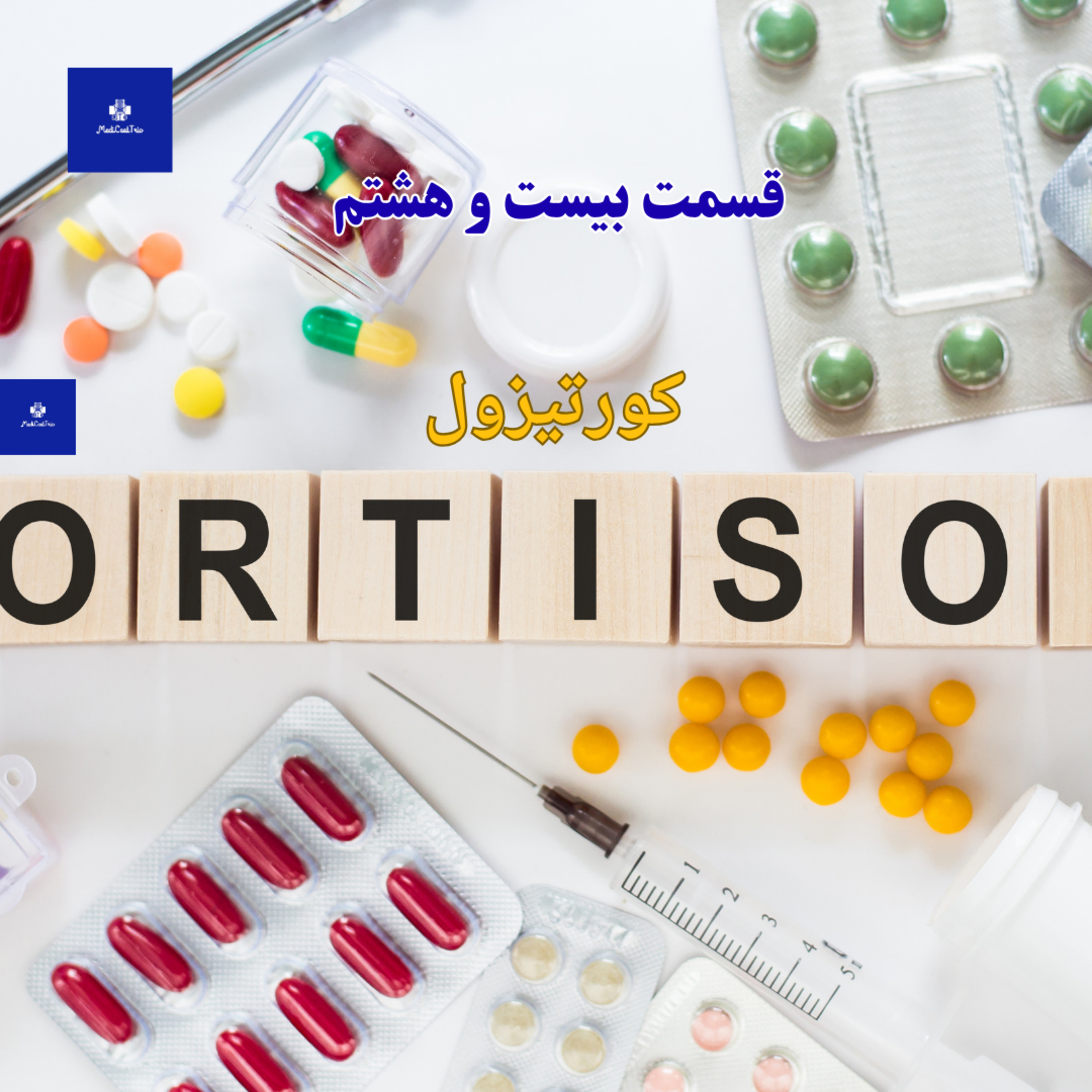 EP28 - آزمایش کورتیزول episode artwork