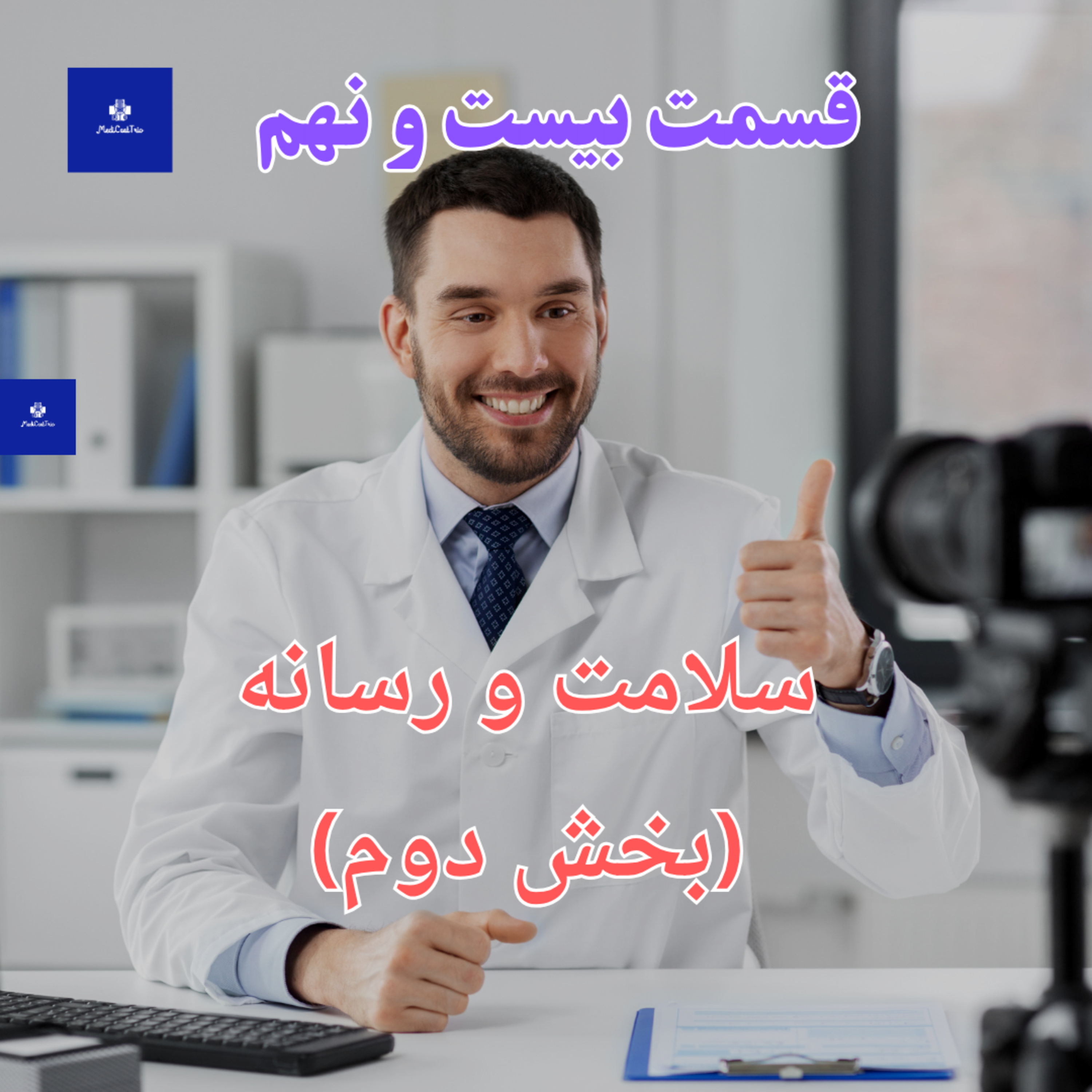 EP29 - سلامت و رسانه بخش دوم episode artwork