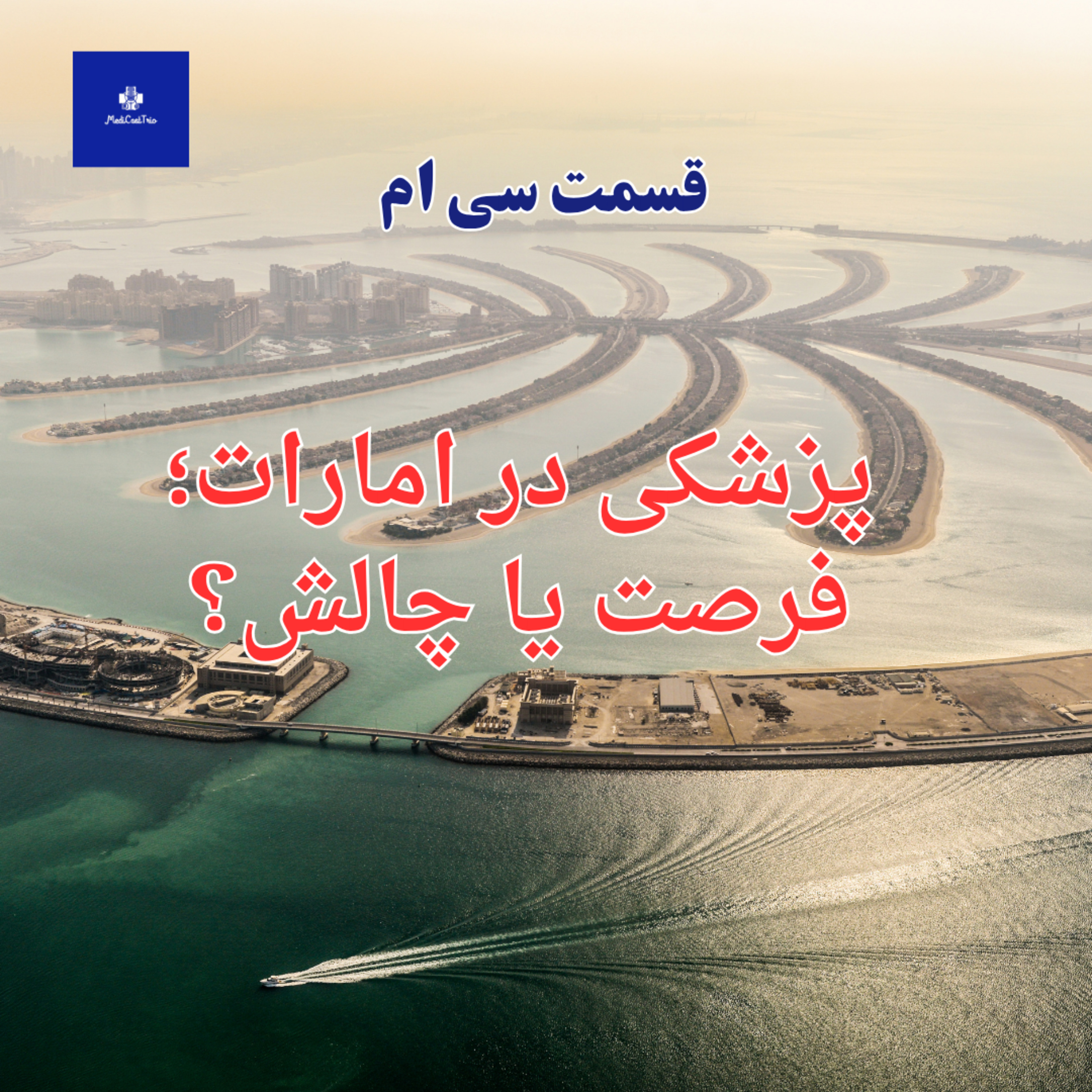 EP30 - پزشکی در امارات؛ فرصت یا چالش؟ episode artwork