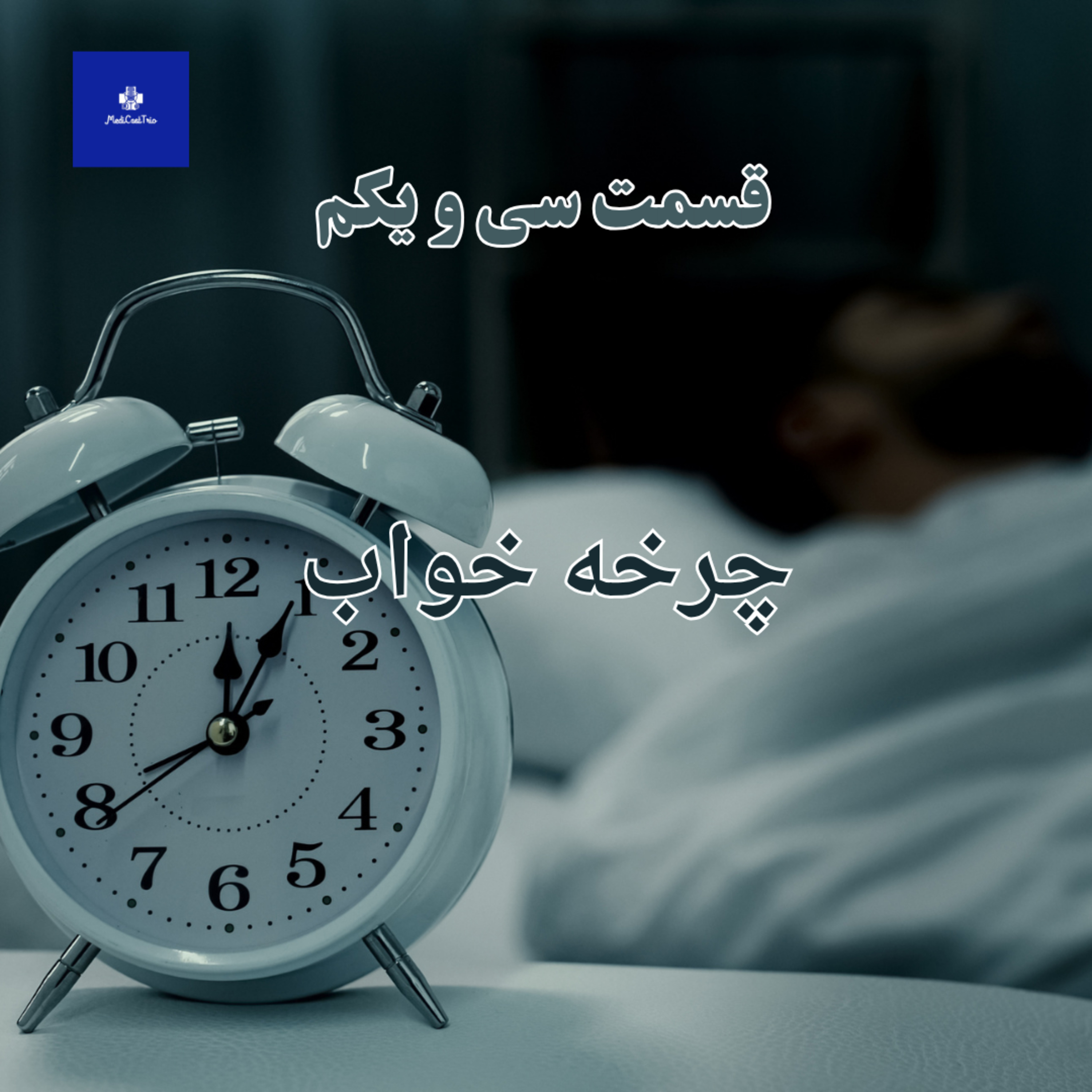 EP31 - چرخه ی خواب episode artwork