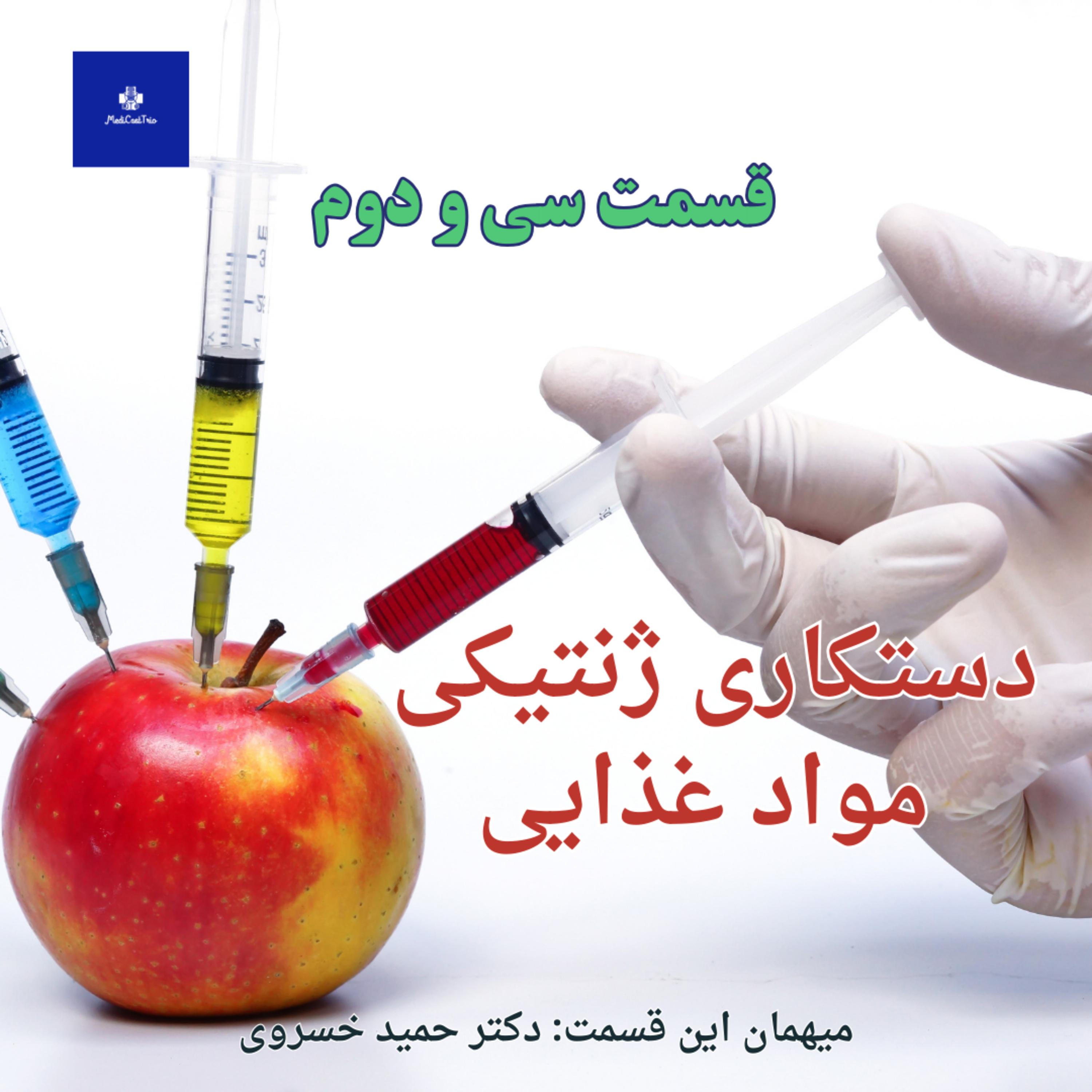 EP32 - دستکاری ژنتیکی مواد غذایی episode artwork