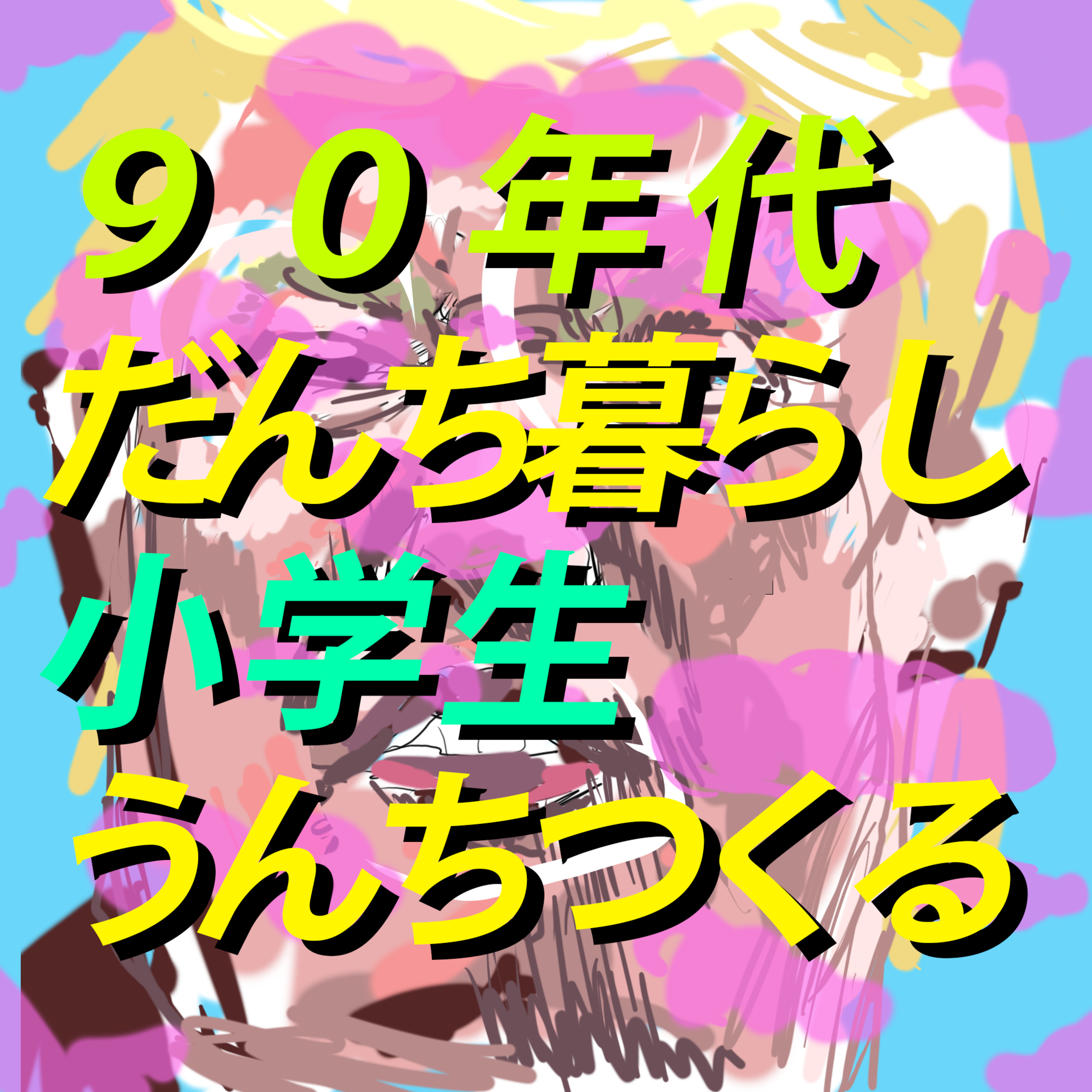 今西勇太が現代アート作家になった理由【団地う○ち事件】 episode artwork