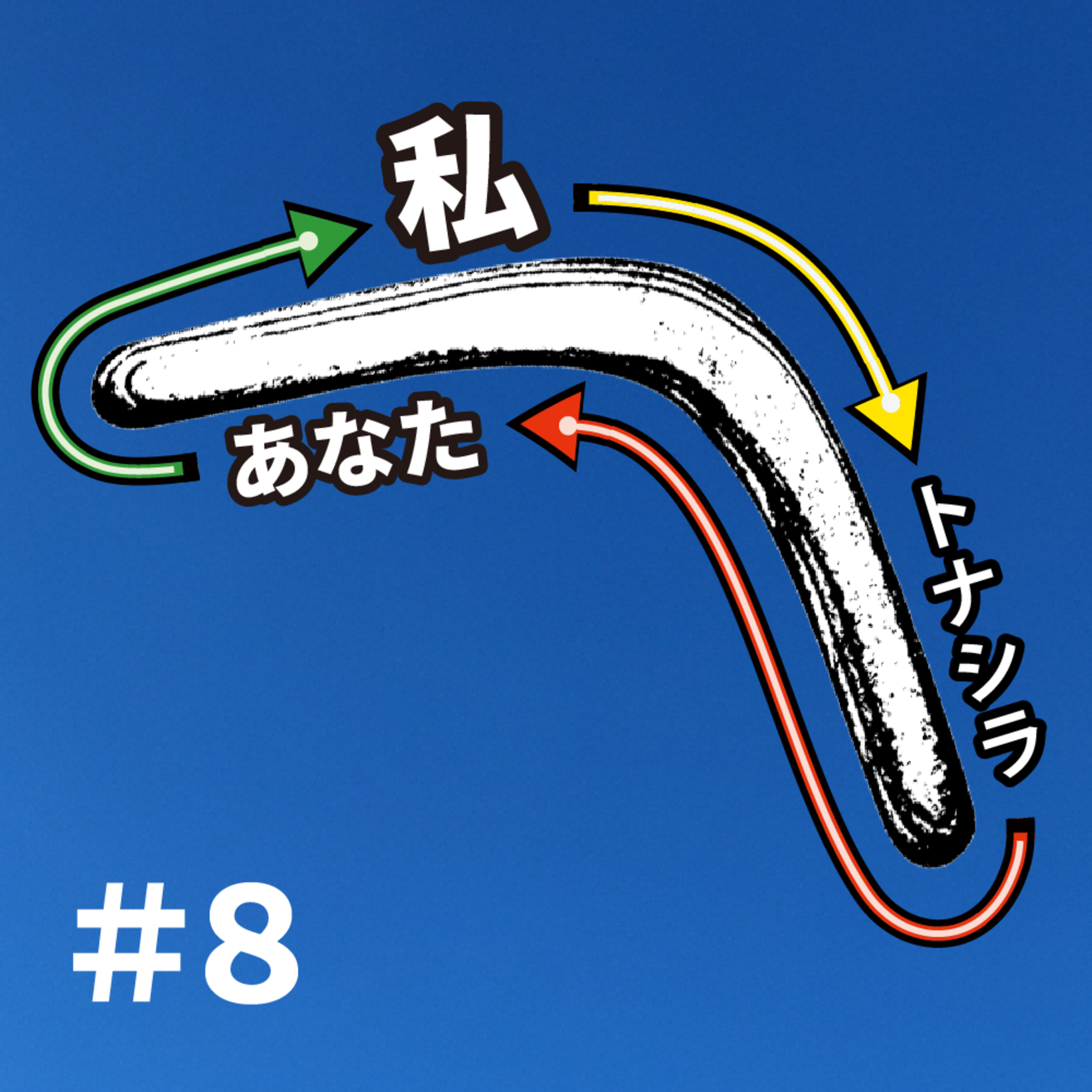 あなたが誰かに言葉をかける時、最初に聞いているのは自分 episode artwork