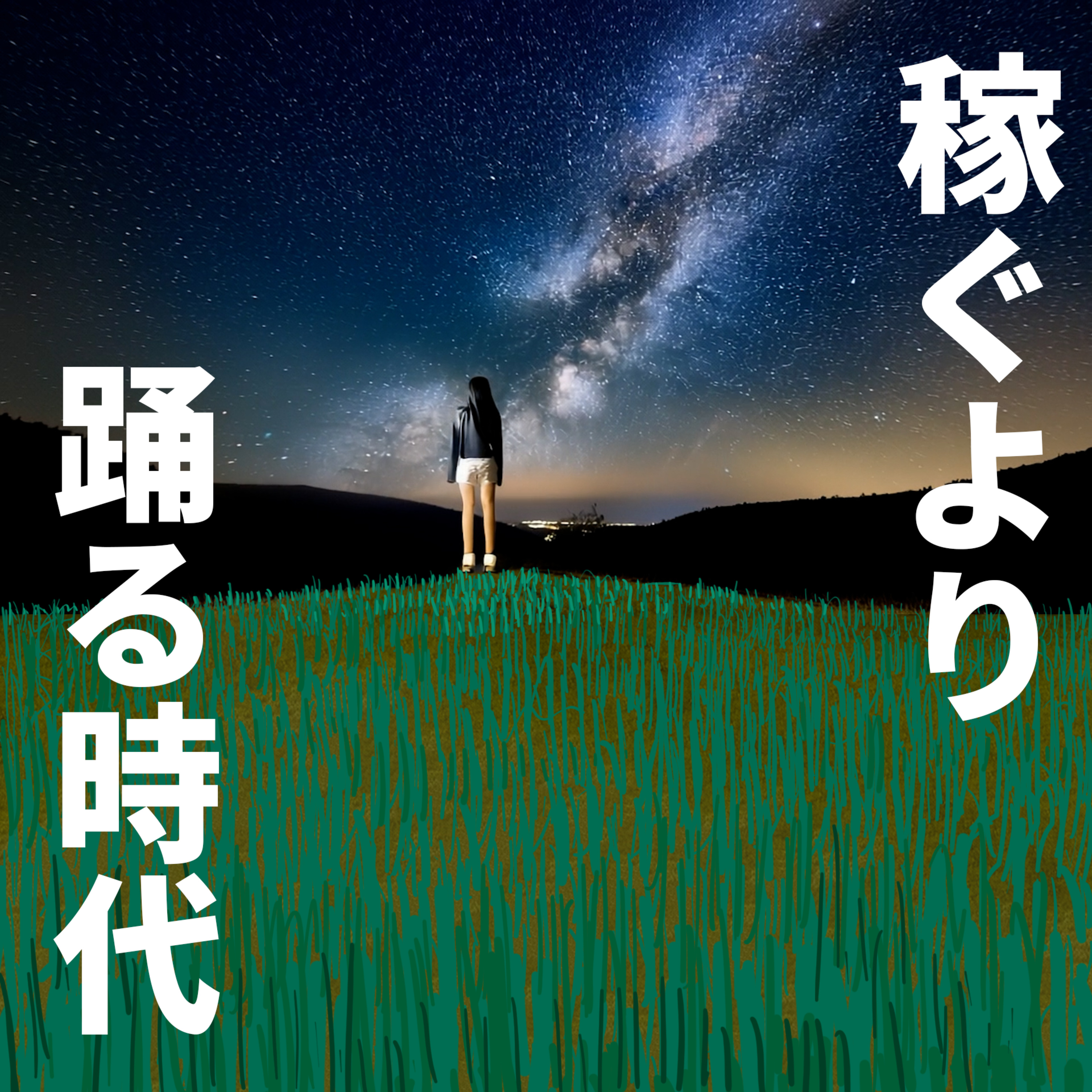 稼ぐより踊る時代が来るって本当？成田悠輔が令和の虎に出てた感想戦で盛り上がった話 episode artwork