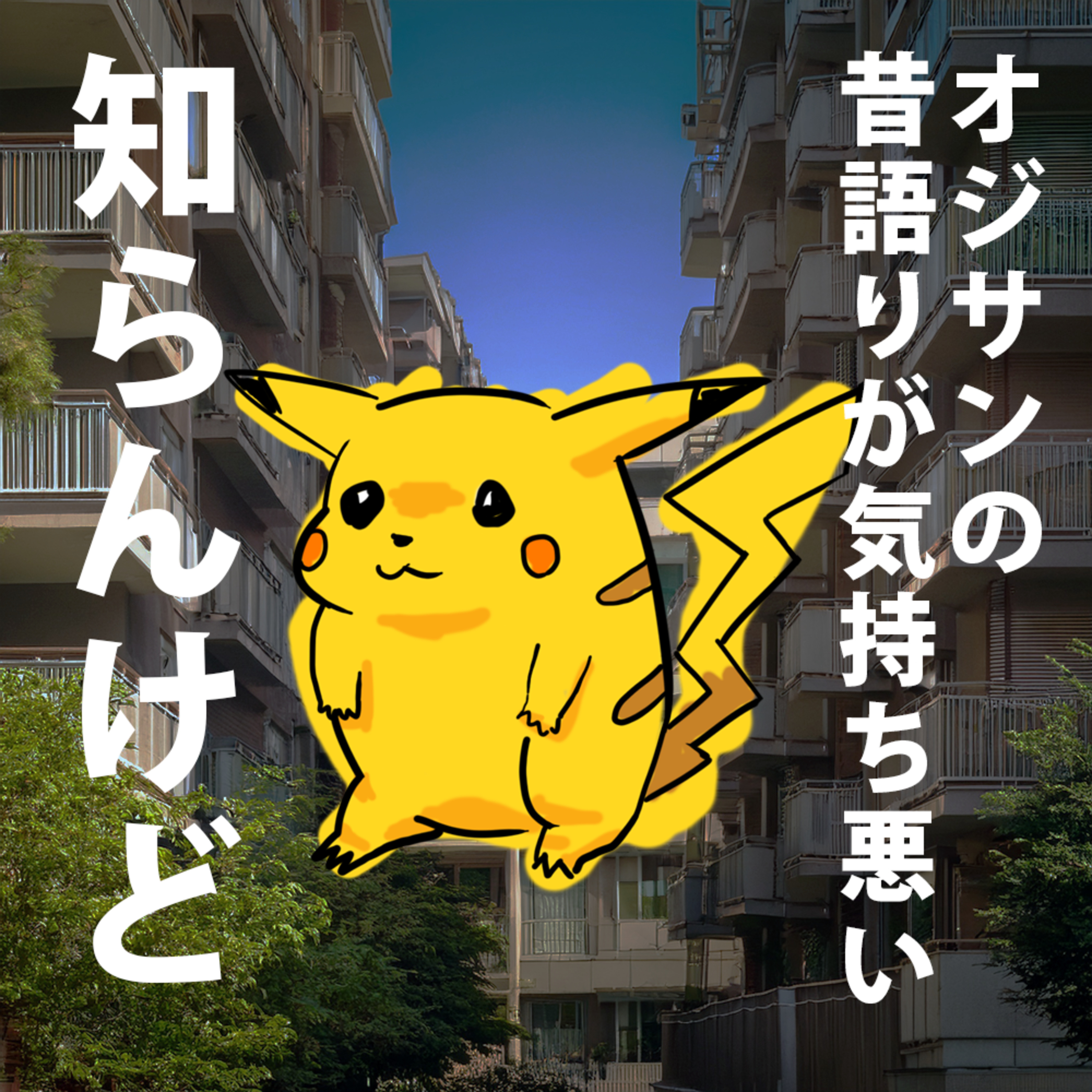 「ゆうたくんのこと3番目に好き」と言われたあの日【幼少期】 episode artwork