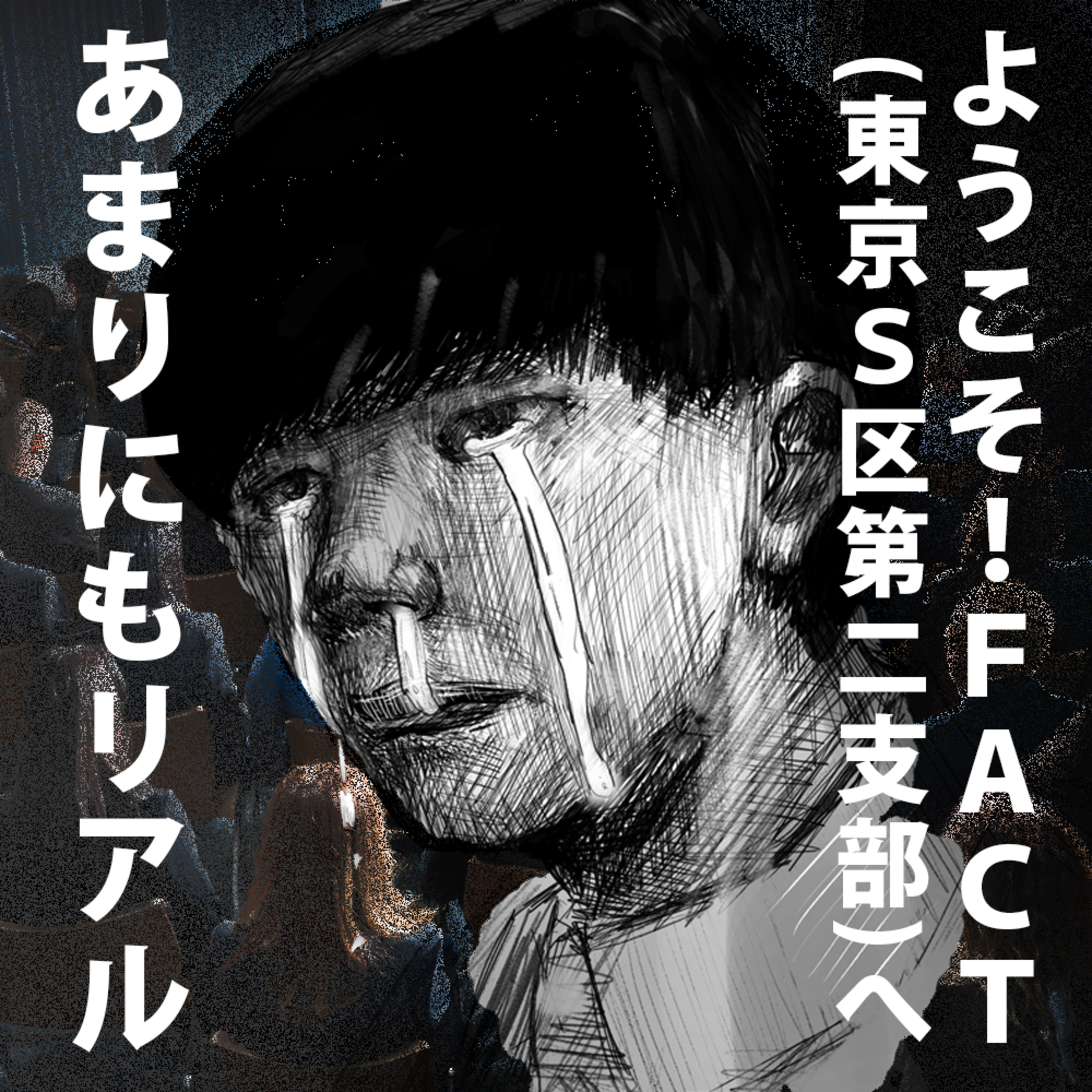 あなたの黒歴史が全て蘇る作品を紹介します【ようこそ！FACTへ】 episode artwork