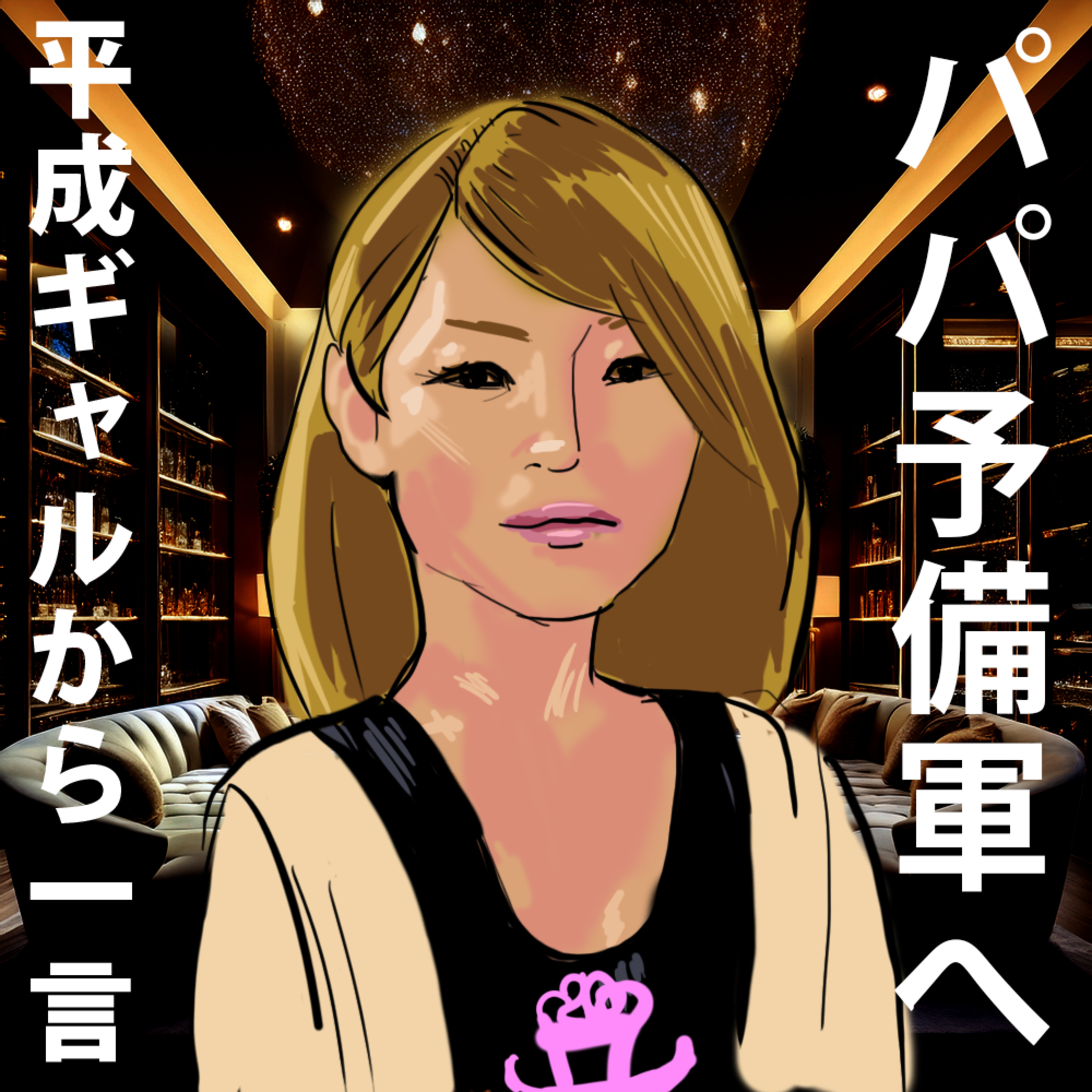 Z世代の甘酸っぱい恋愛相談と聞く力 episode artwork