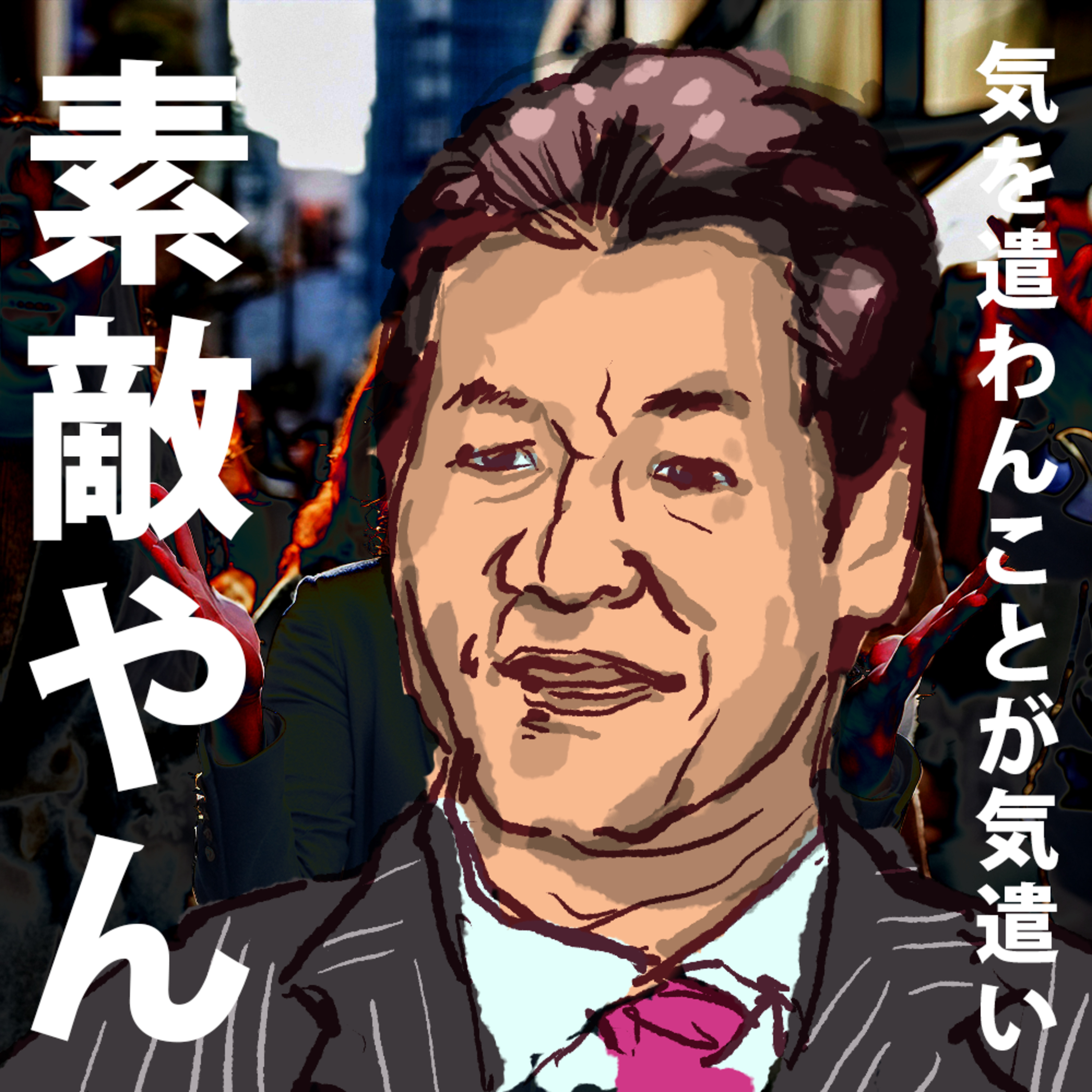 【関西人】「愛情表現やん」の裏にある文化の違いに迫る episode artwork