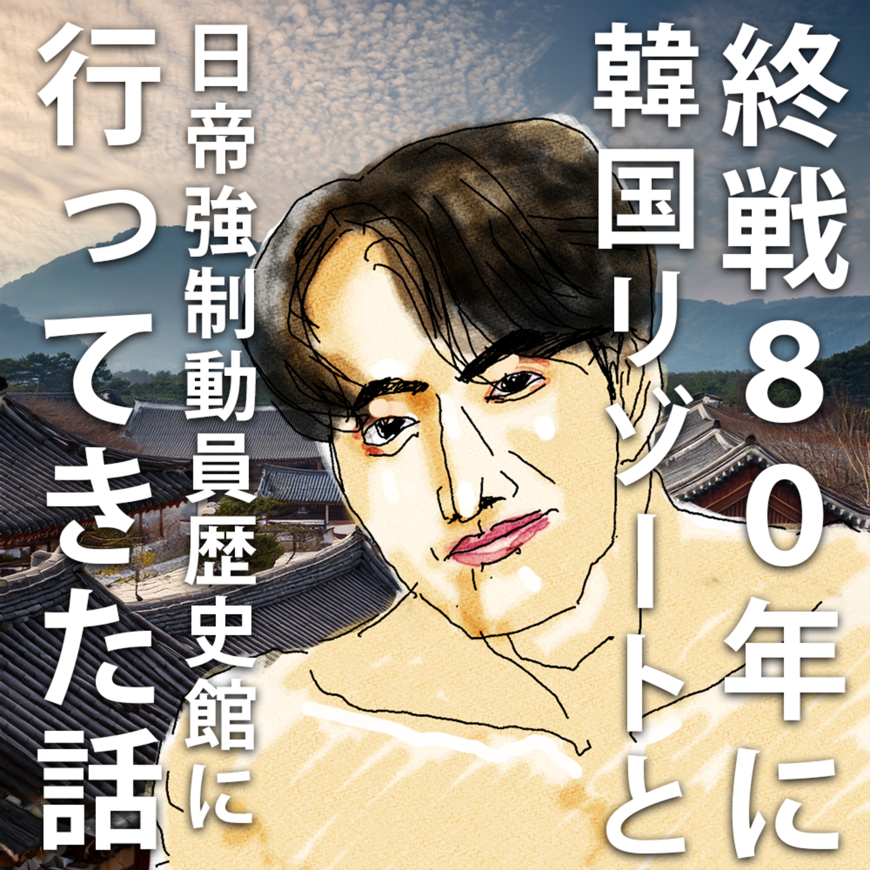 終戦80年に夫婦で韓国旅行いってきた話【釜山】 episode artwork