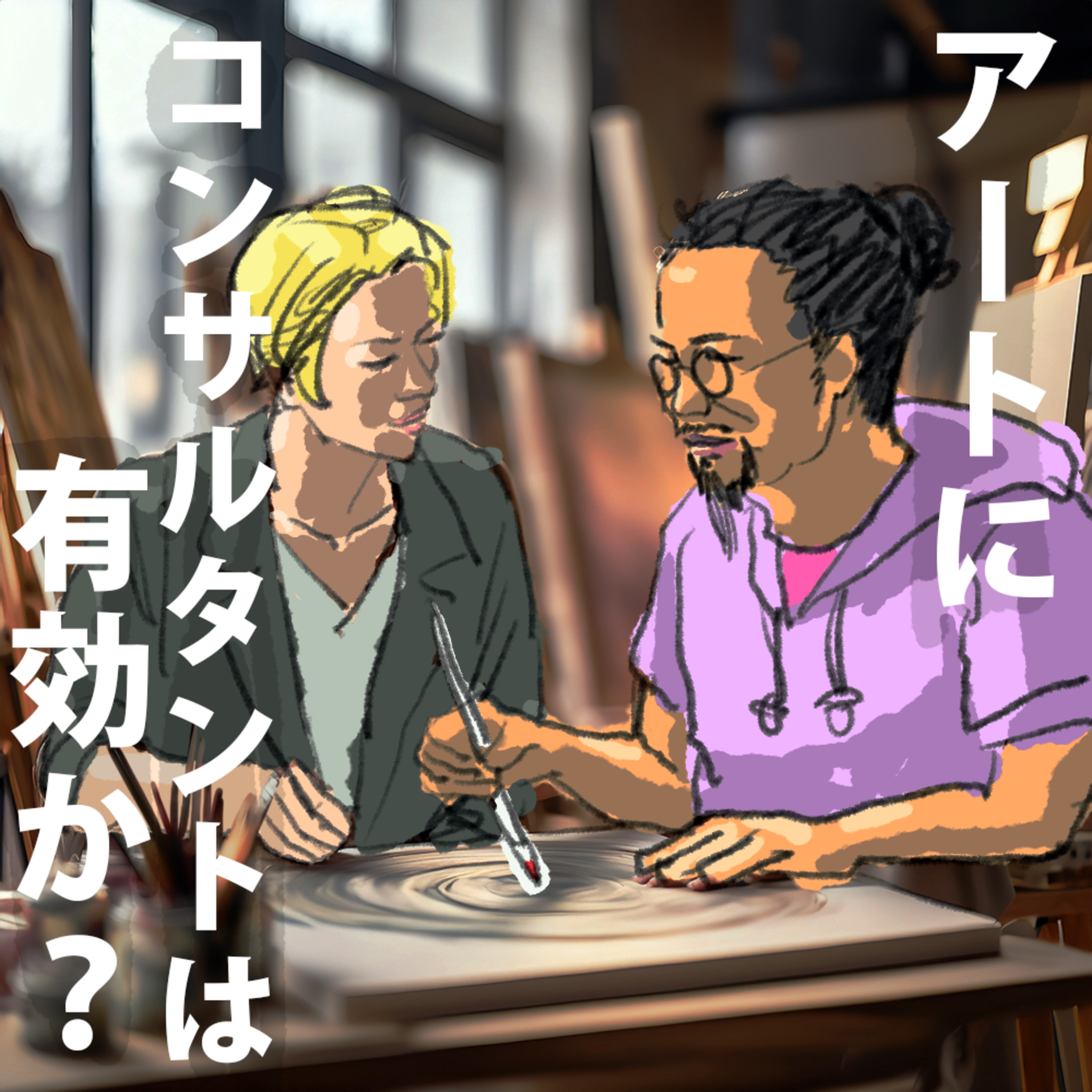 アート制作のコンサルはどんな事をしてくれる？ episode artwork