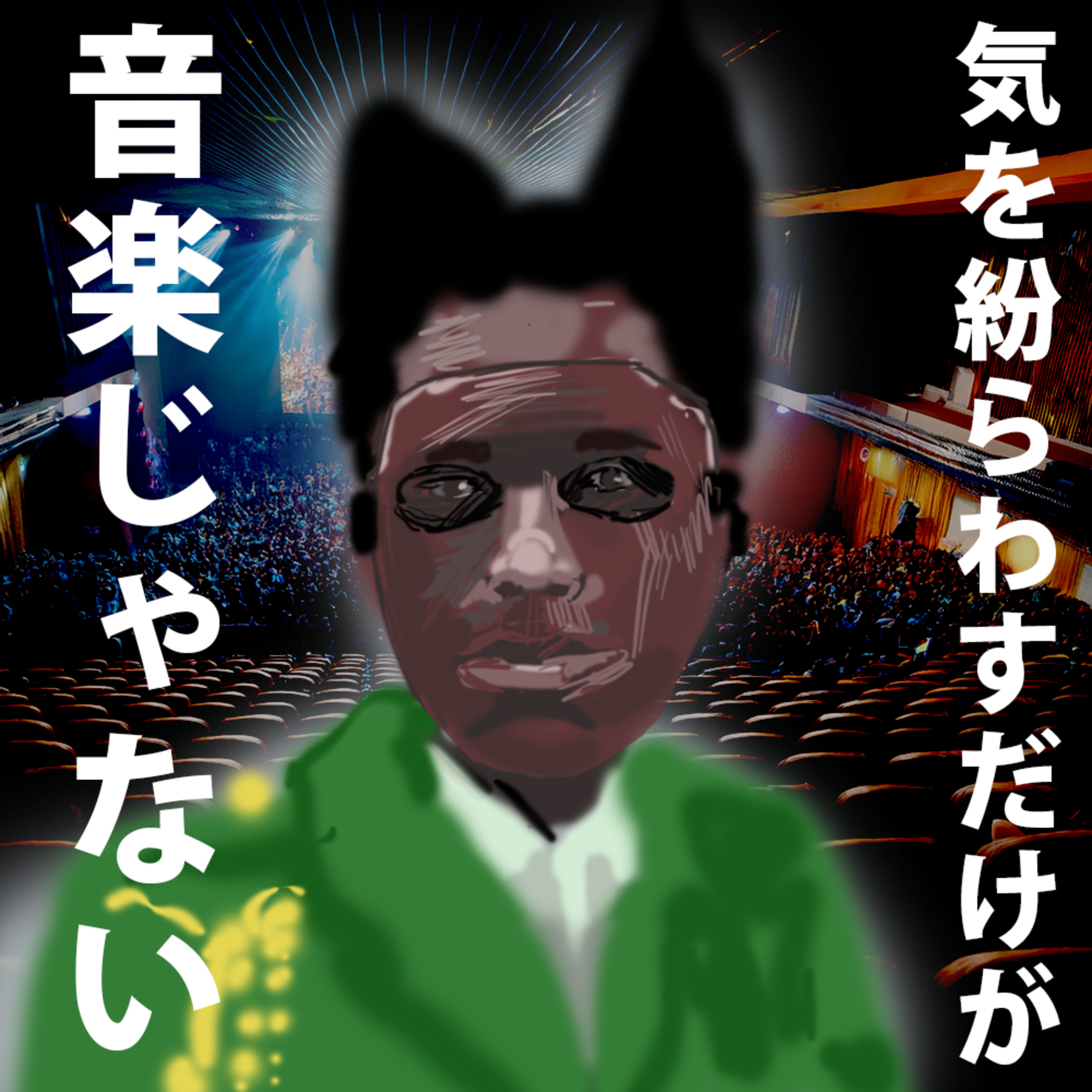 音楽視聴の満足度を高める方法【マインドフルネス】 episode artwork