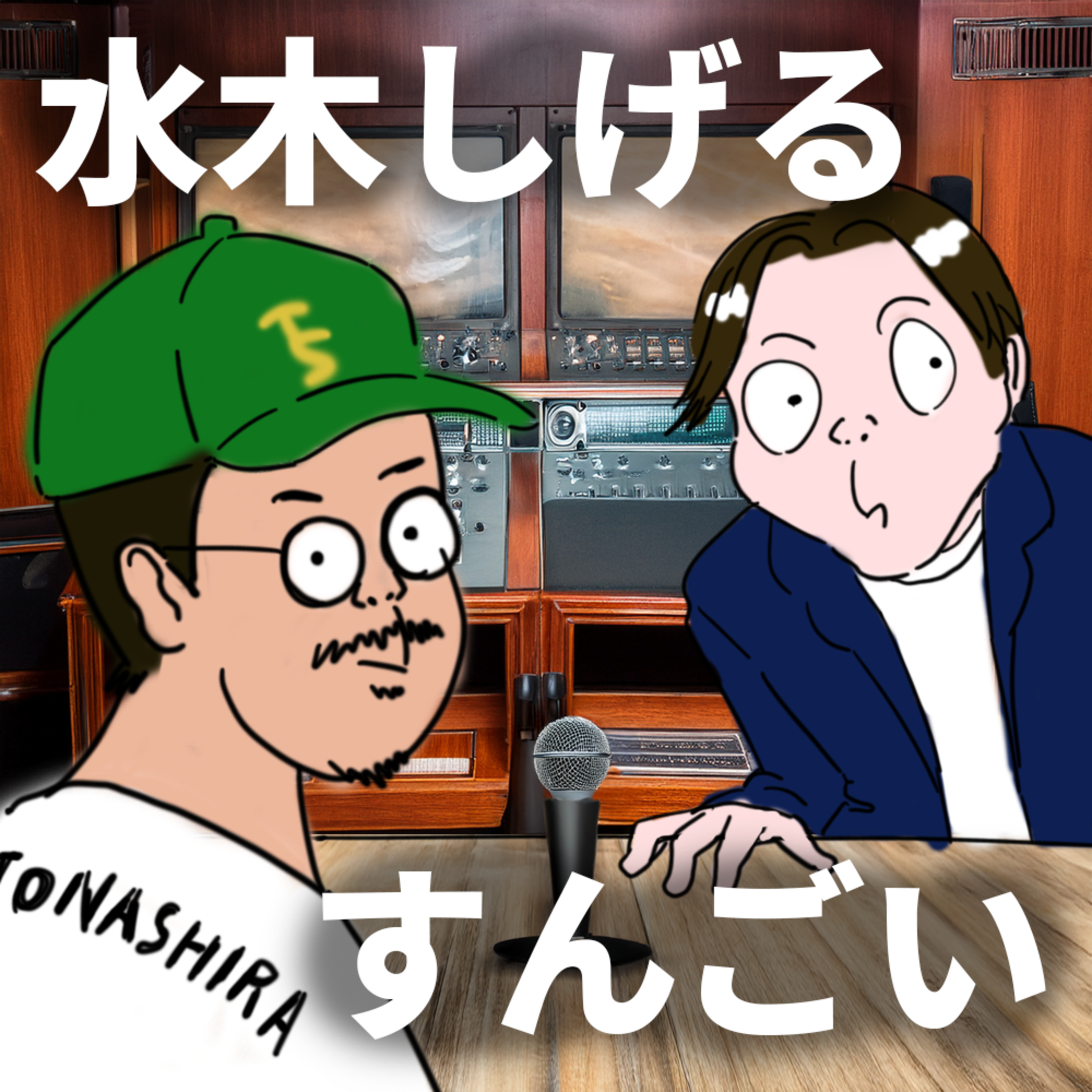 ゲゲゲの作者が戦争と貧困を乗り越え傑作を生み出した話 episode artwork