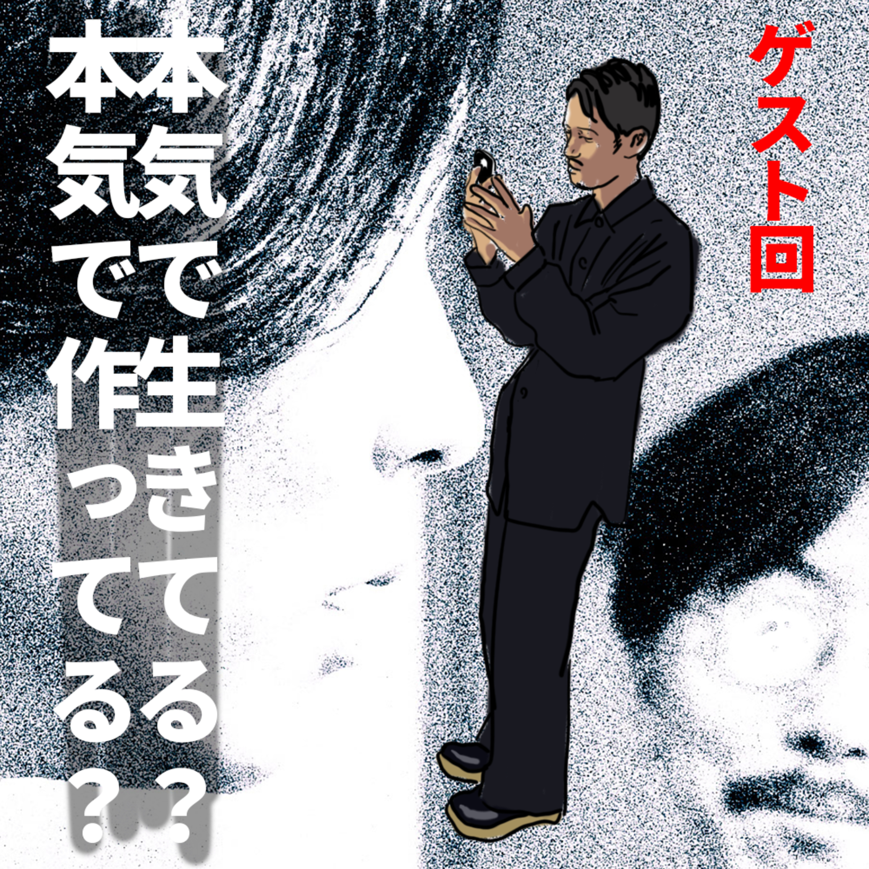 下北で展示、今までのキャリア、30代のリアルな悩み【ゲスト：ゼウス松本】 episode artwork