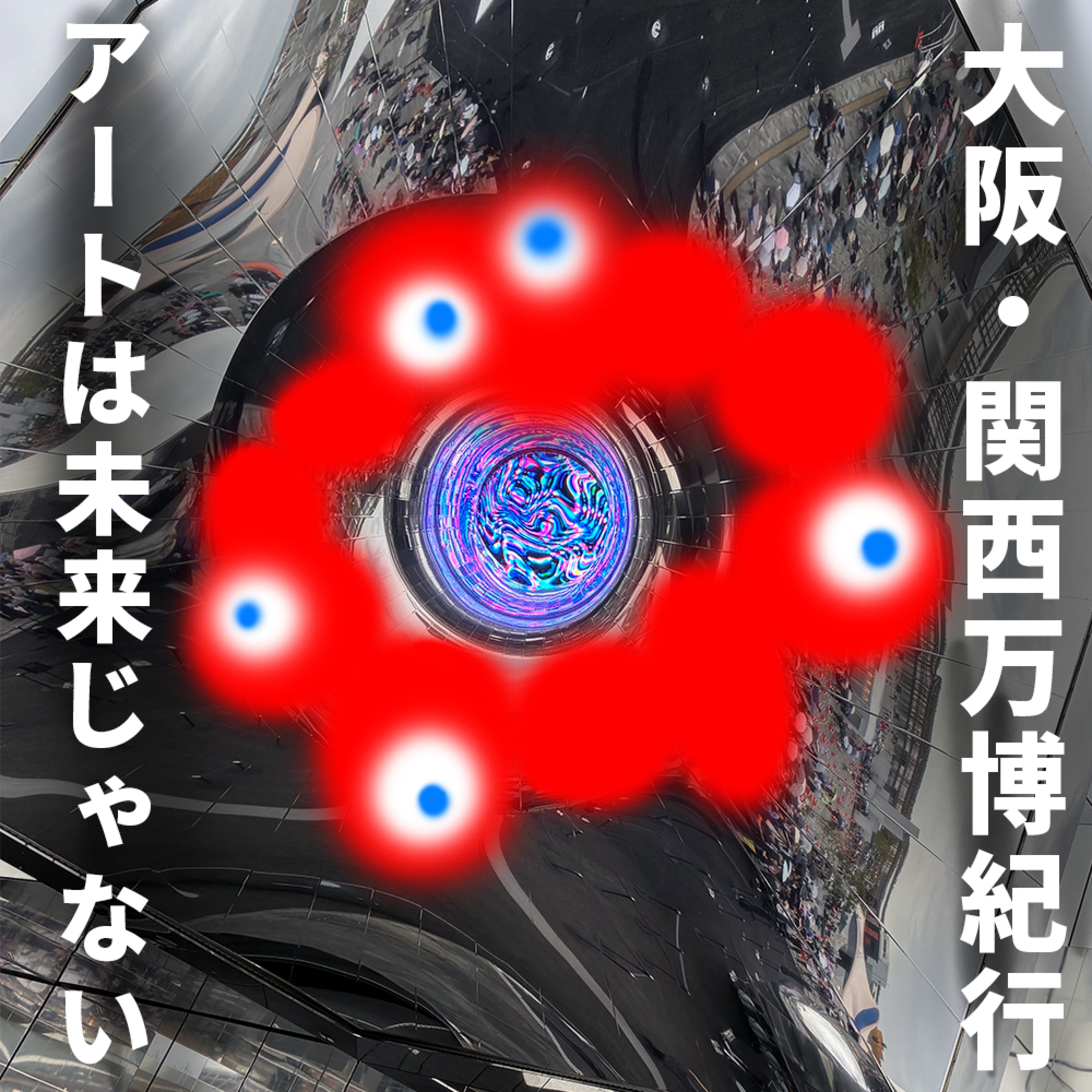 駆け込みで大阪万博行く価値はあったのか？ episode artwork