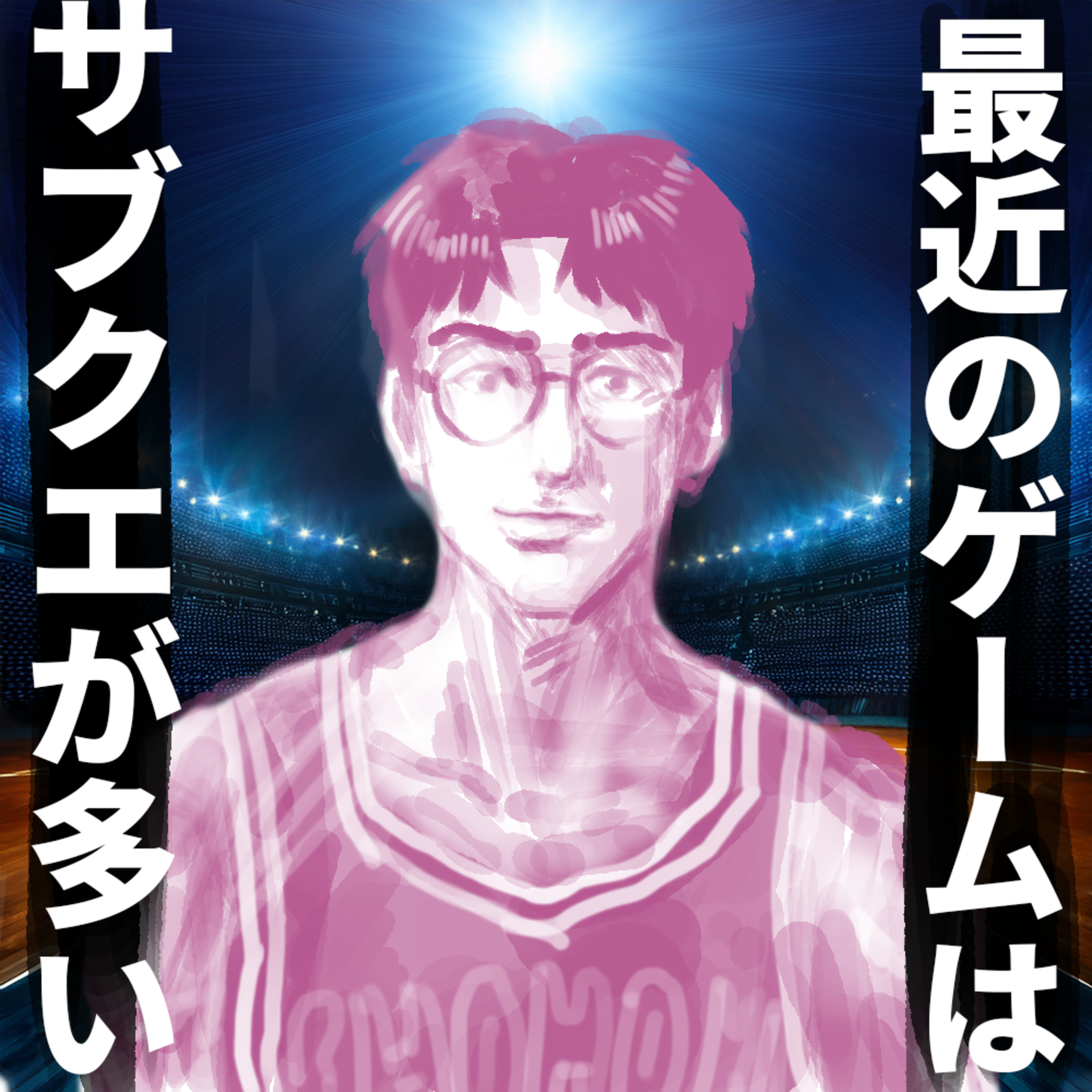 人生のメインクエストを探せ episode artwork