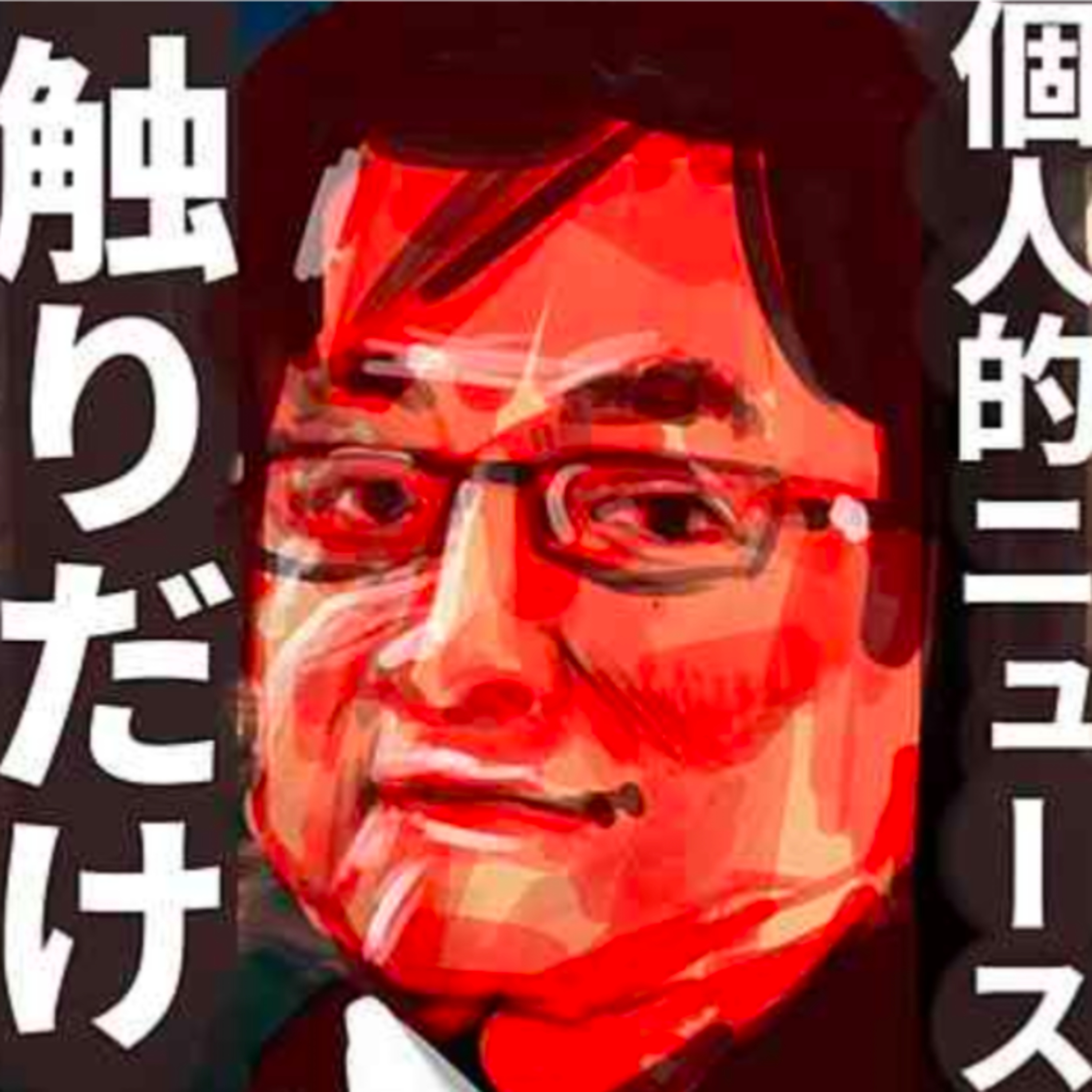 今西ゆうたが気になるニュースに一言 episode artwork