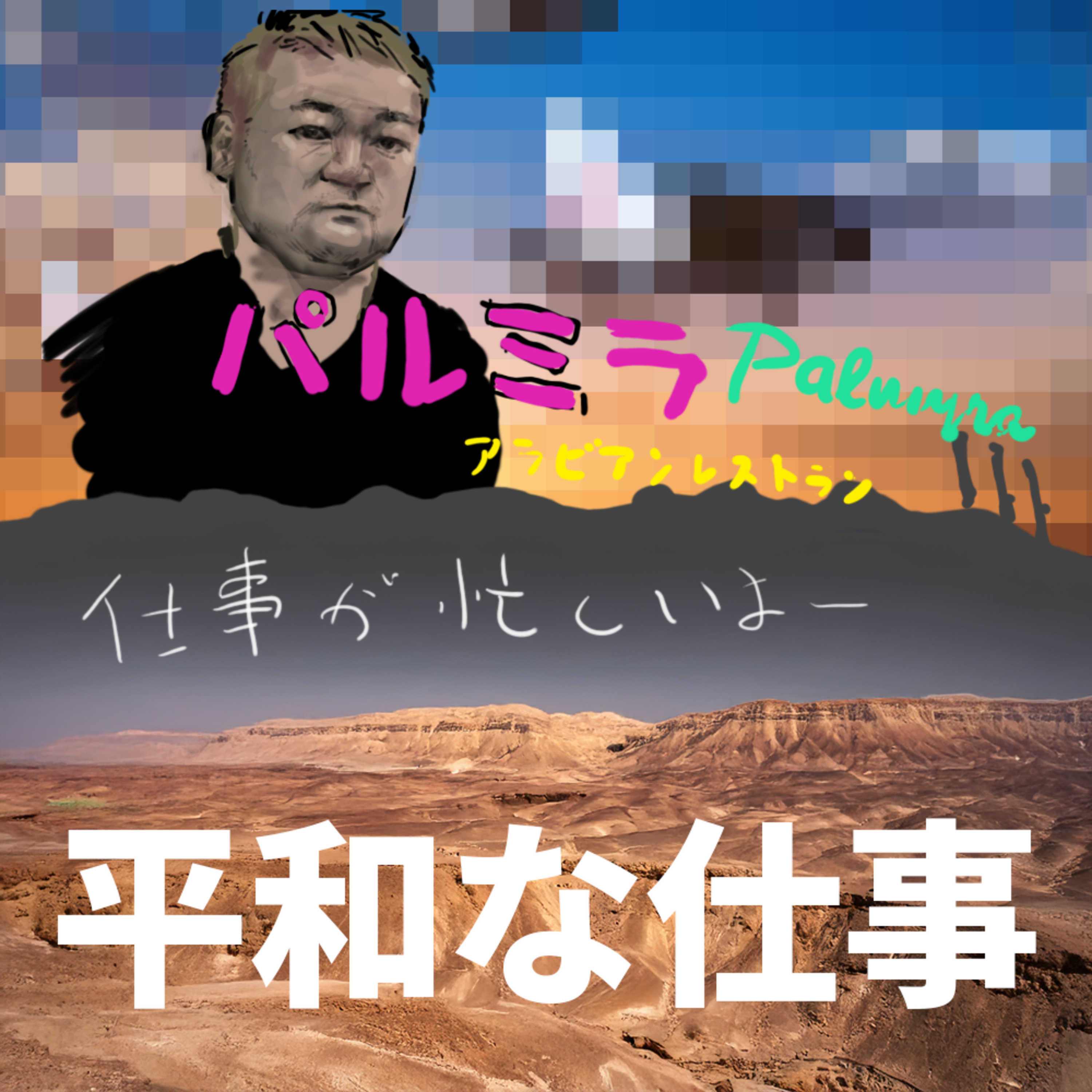 めちゃくちゃ働いあとのお食事が一番美味でございます - 平和と愚かさ（東浩紀）とレバノン料理の魅力とか雑談- episode artwork