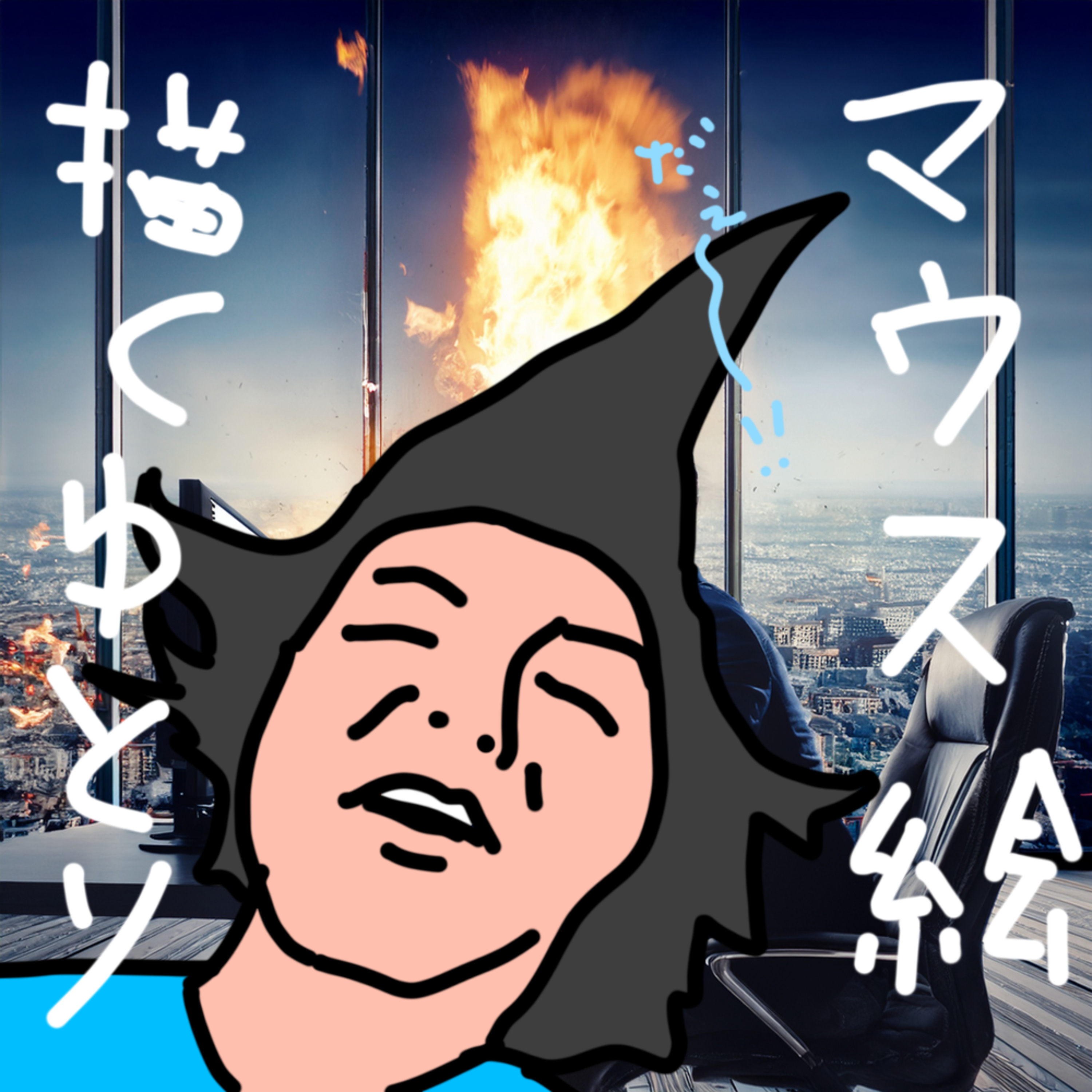 激務×承認欲求×使命感に振り回される日常についてご共有いたします episode artwork