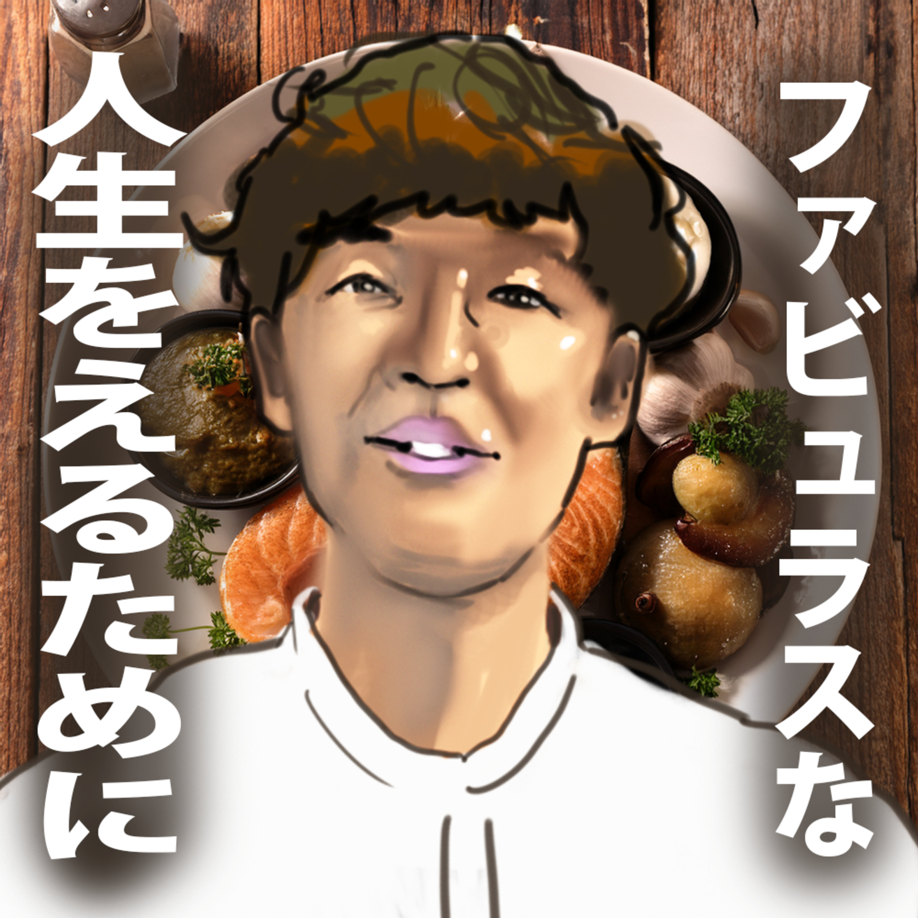 無理せずこつこつ、美味しいやつちょびちょび episode artwork
