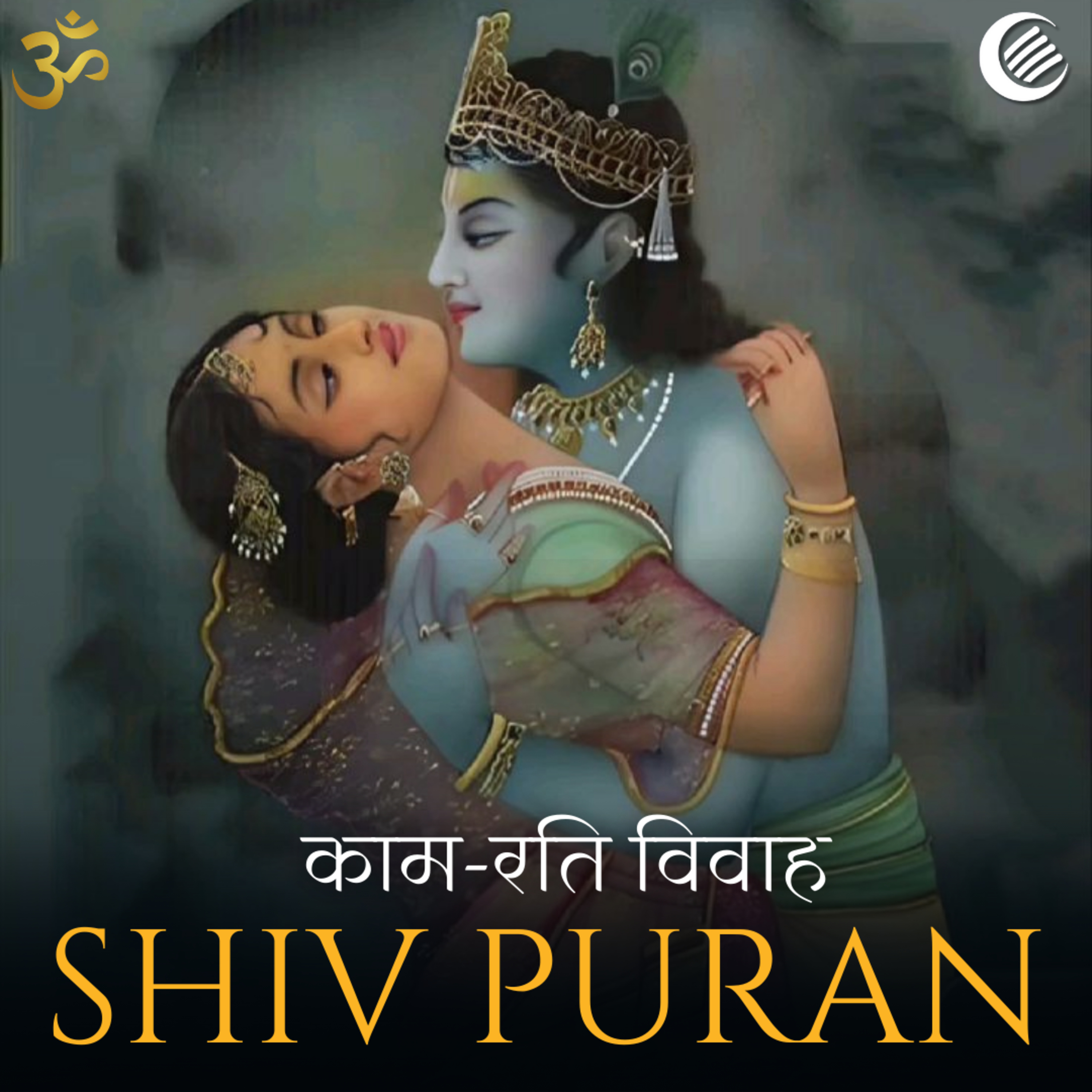 शिव पुराण : काम-रति विवाह | श्रीरुद्र संहिता | द्वितीय खंड