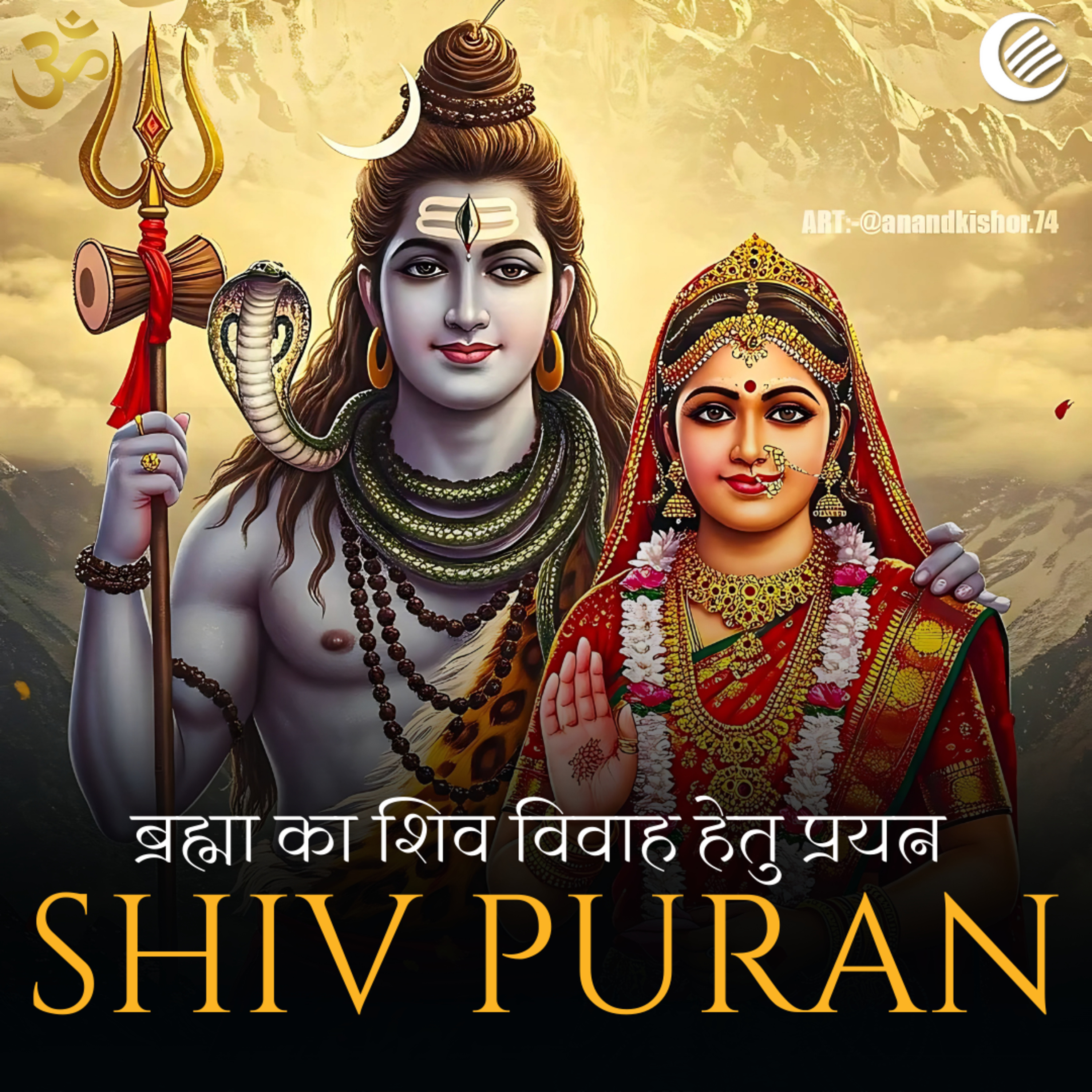 शिव पुराण: ब्रह्मा का शिव विवाह हेतु प्रयत्न | श्रीरुद्र संहिता | अध्याय 9