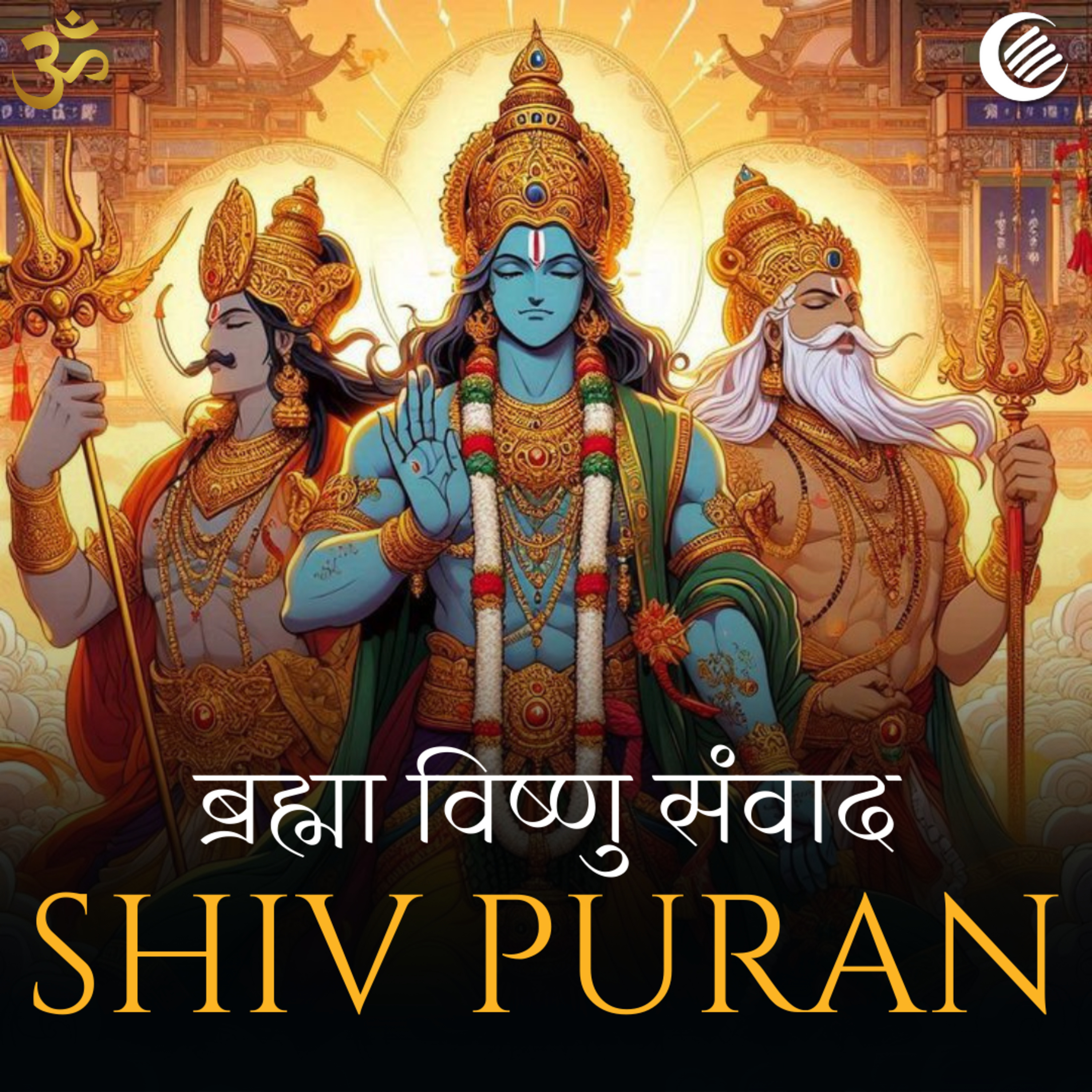 शिव पुराण: ब्रह्मा-विष्णु संवाद | श्रीरुद्र संहिता | अध्याय 10