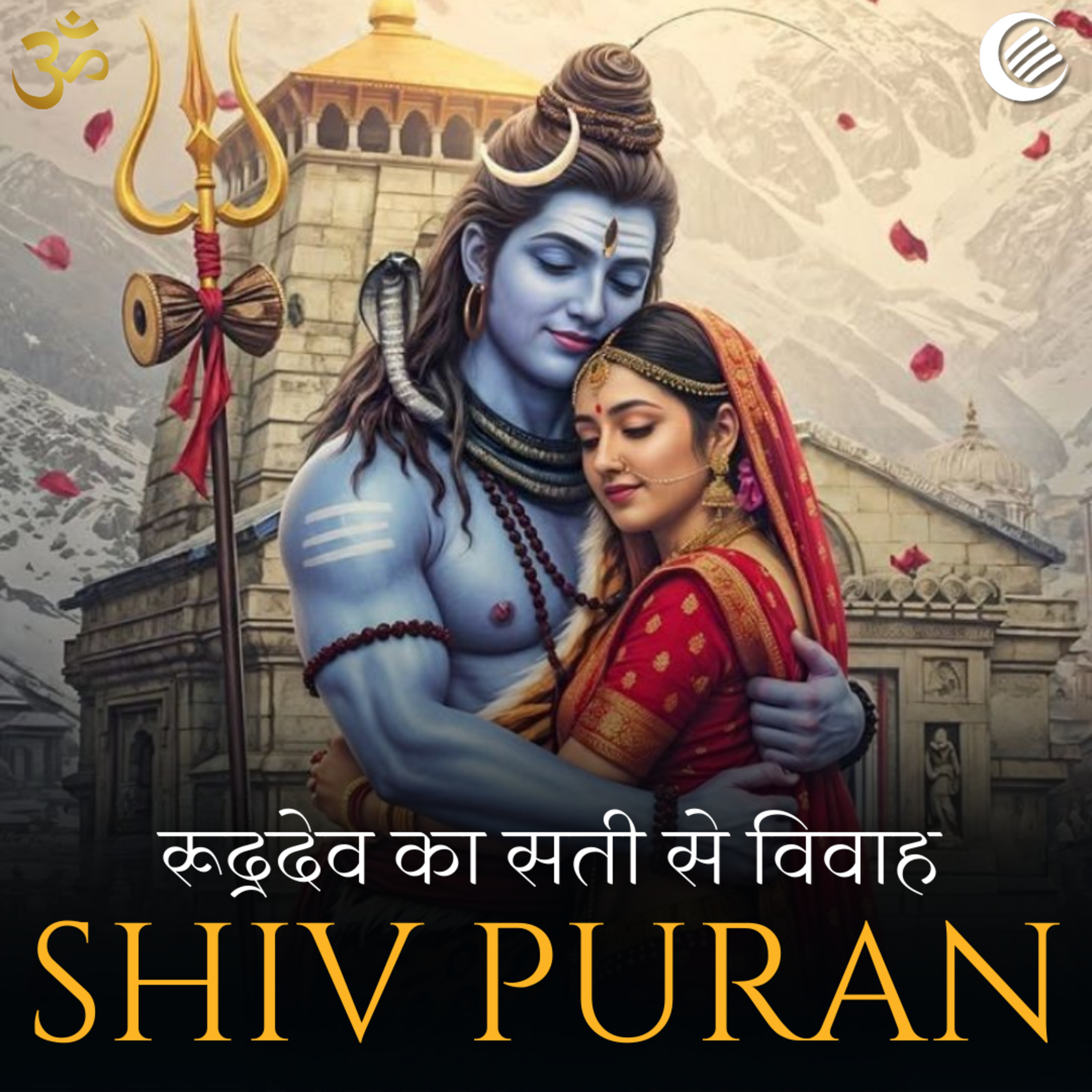 शिव पुराण - रूद्रदेव का सती से विवाह | श्रीरुद्र संहिता | अध्याय 16