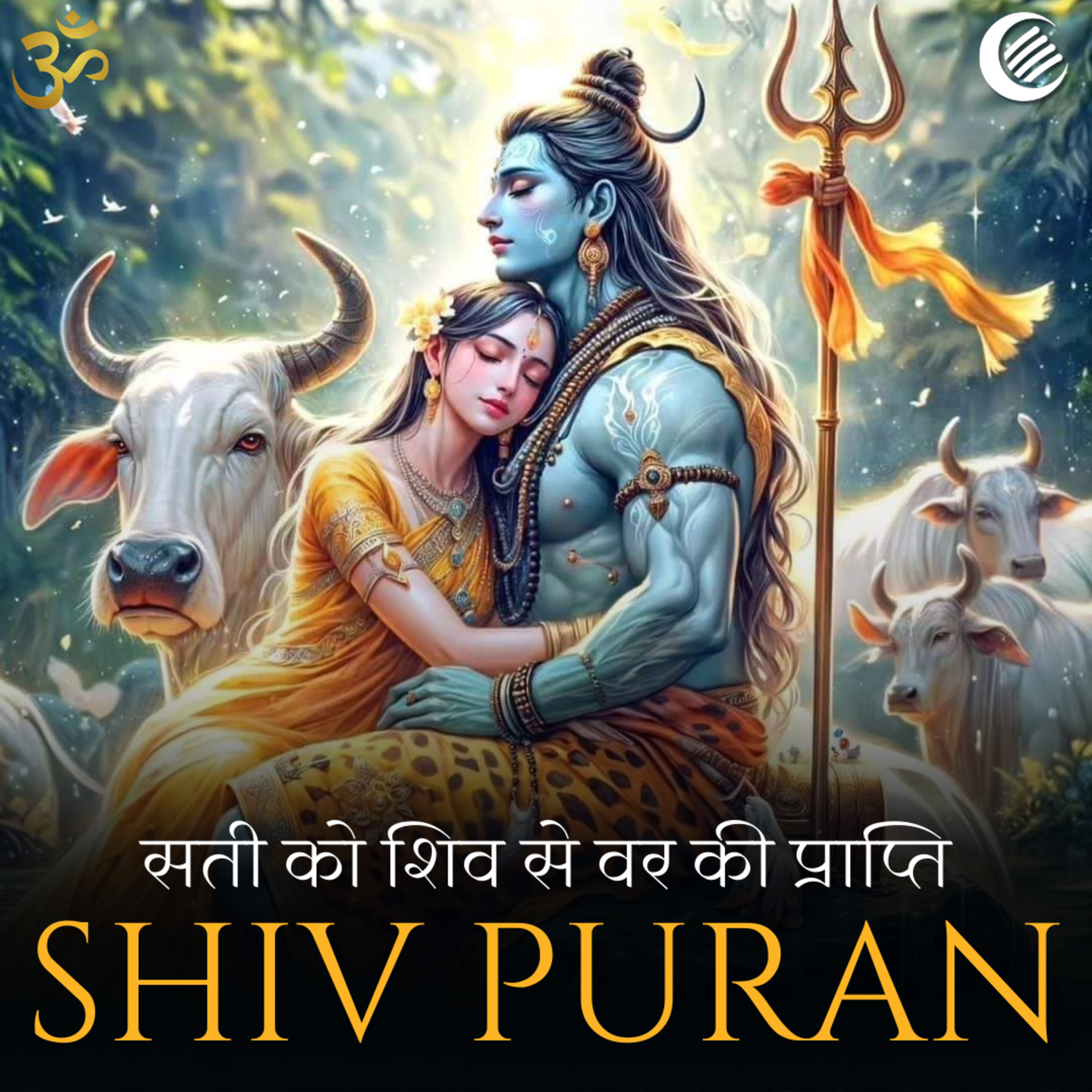 शिव पुराण - सती को शिव से व्रत की प्राप्ति | श्रीरुद्र संहिता | अध्याय 17