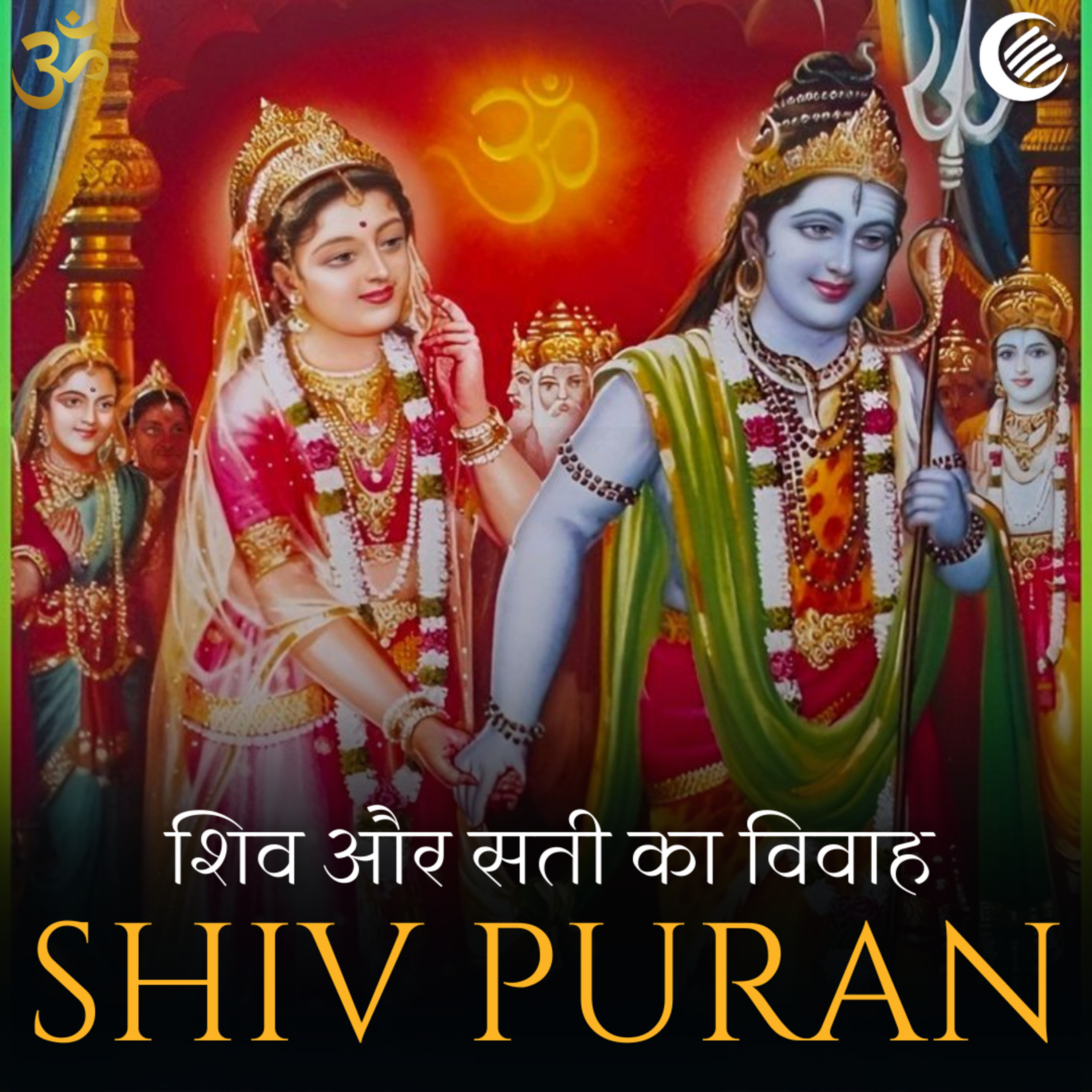 शिव पुराण -शिव और सती का विवाह | श्रीरुद्र संहिता | अध्याय 18