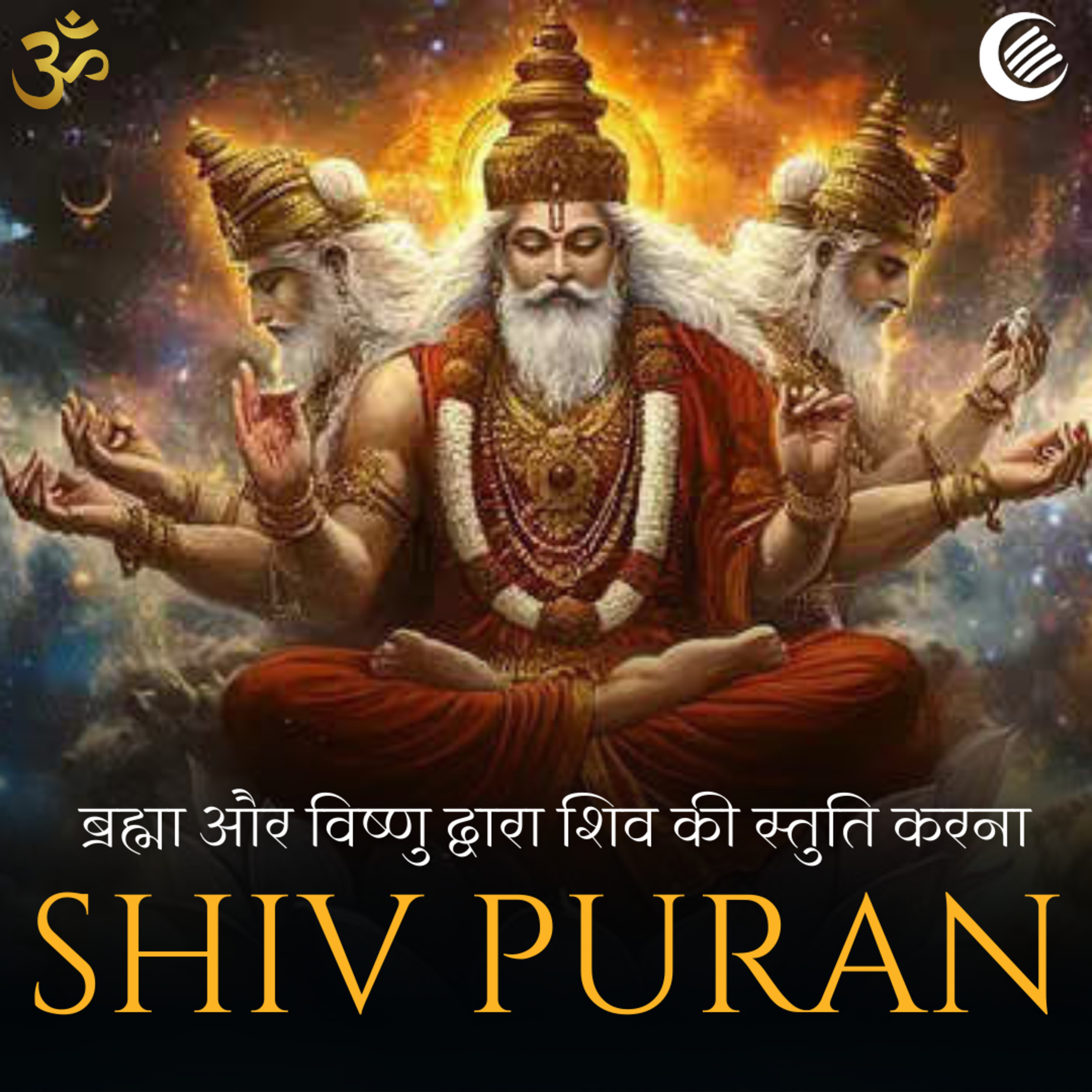 शिव पुराण - ब्रह्मा और विष्णु द्वारा शिव की स्तुति करना | | श्रीरुद्र संहिता | अध्याय 18