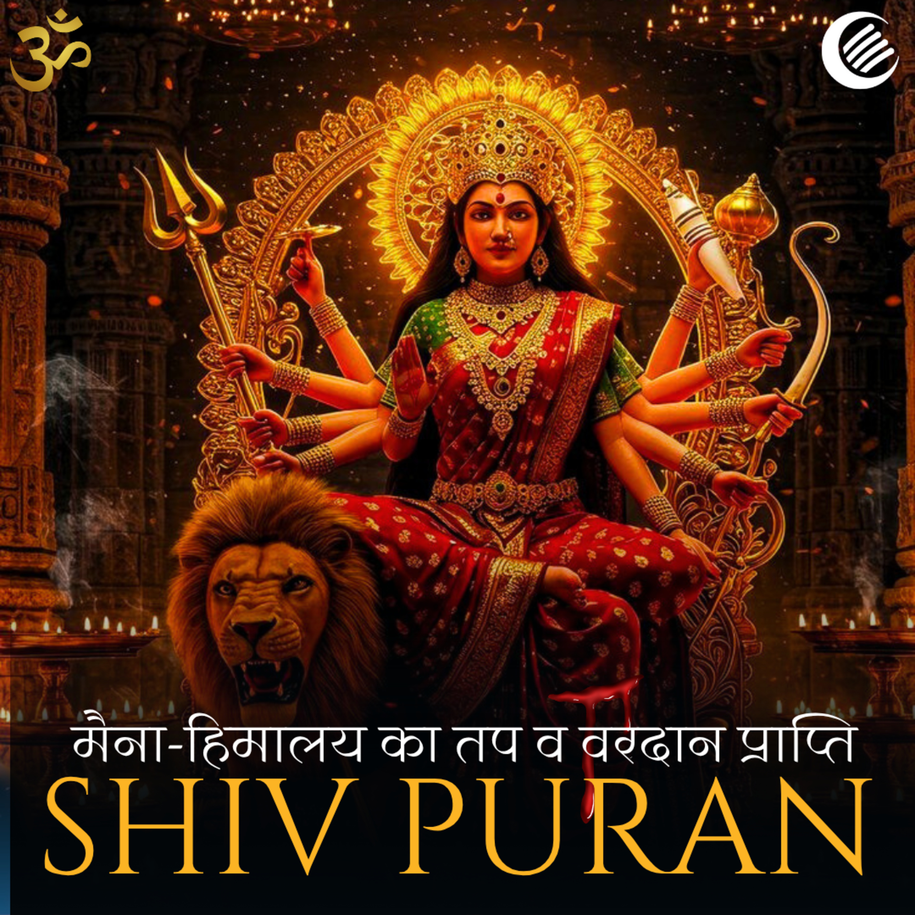 शिव पुराण कथा – मैना और हिमालय की तपस्या से देवी जगदंबा का वरदान |