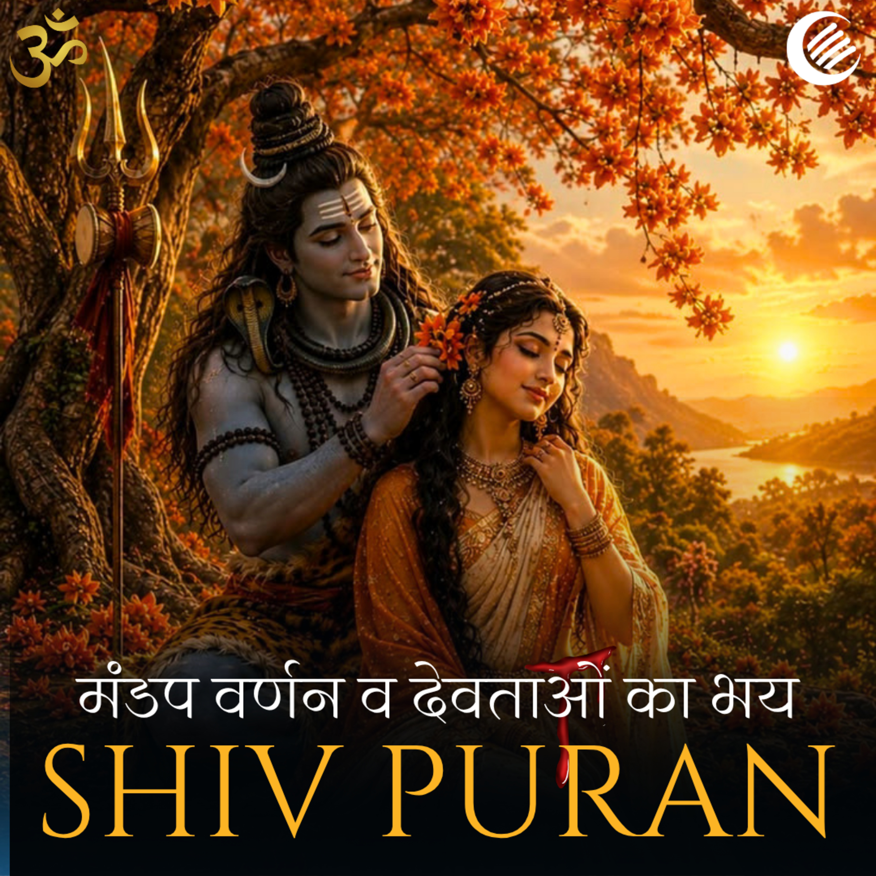 शिवजी का देवताओं को निमंत्रण | शिव पुराण - श्री रुद्र संहिता - अध्याय 39