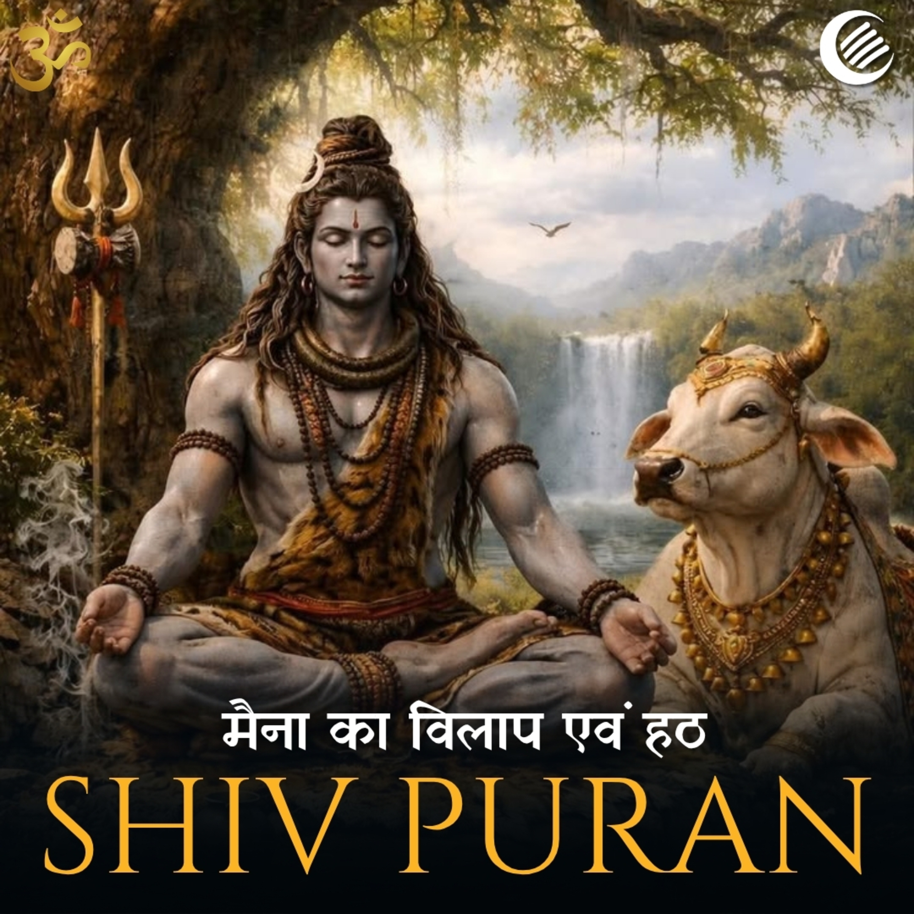 मैना का विलाप एवं हठ | शिव-पार्वती विवाह कथा | शिव पुराण - श्री रुद्र संहिता अध्याय 44