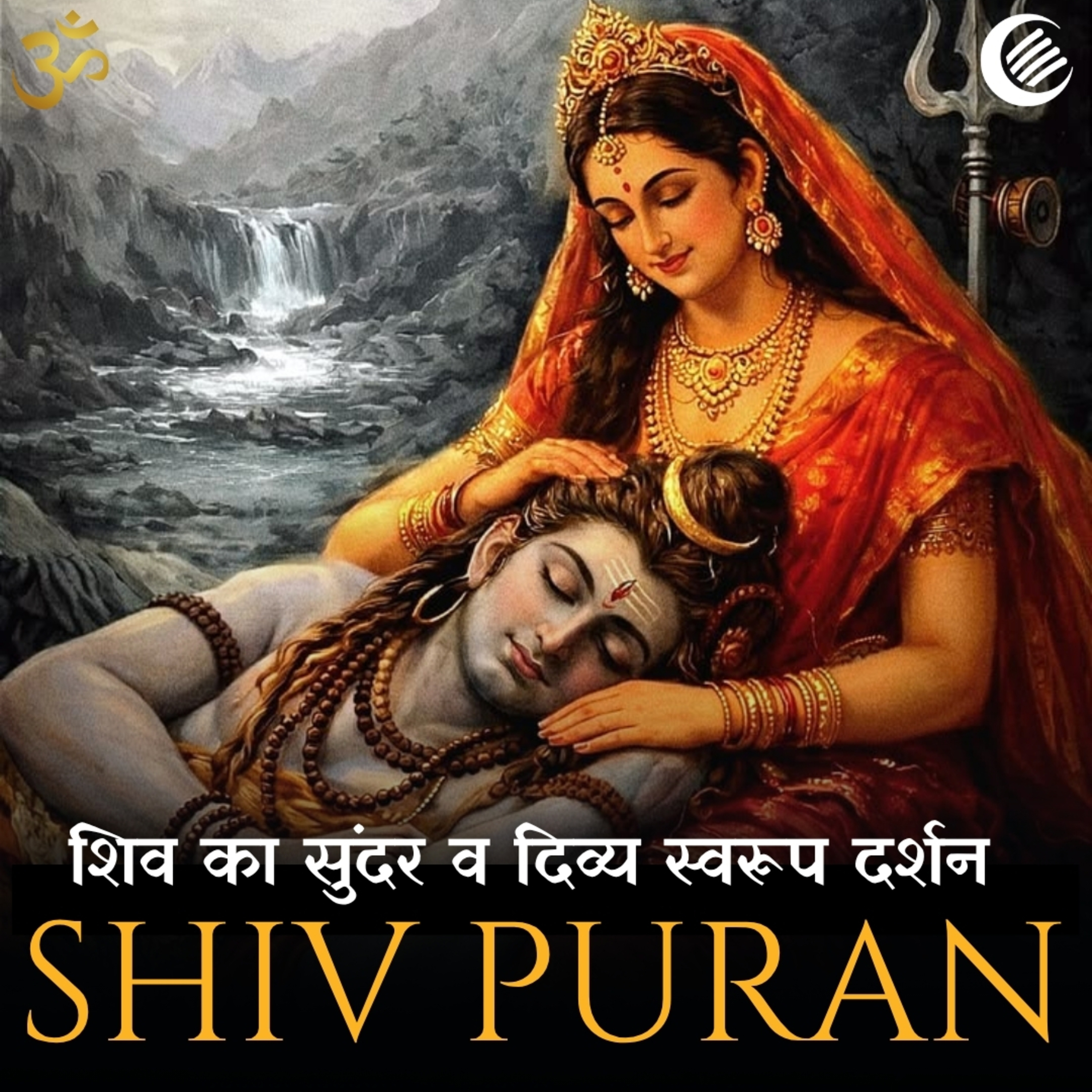 शिव का सुंदर व दिव्य स्वरूप दर्शन | शिव-पार्वती विवाह | श्री रुद्र संहिता - अध्याय 45