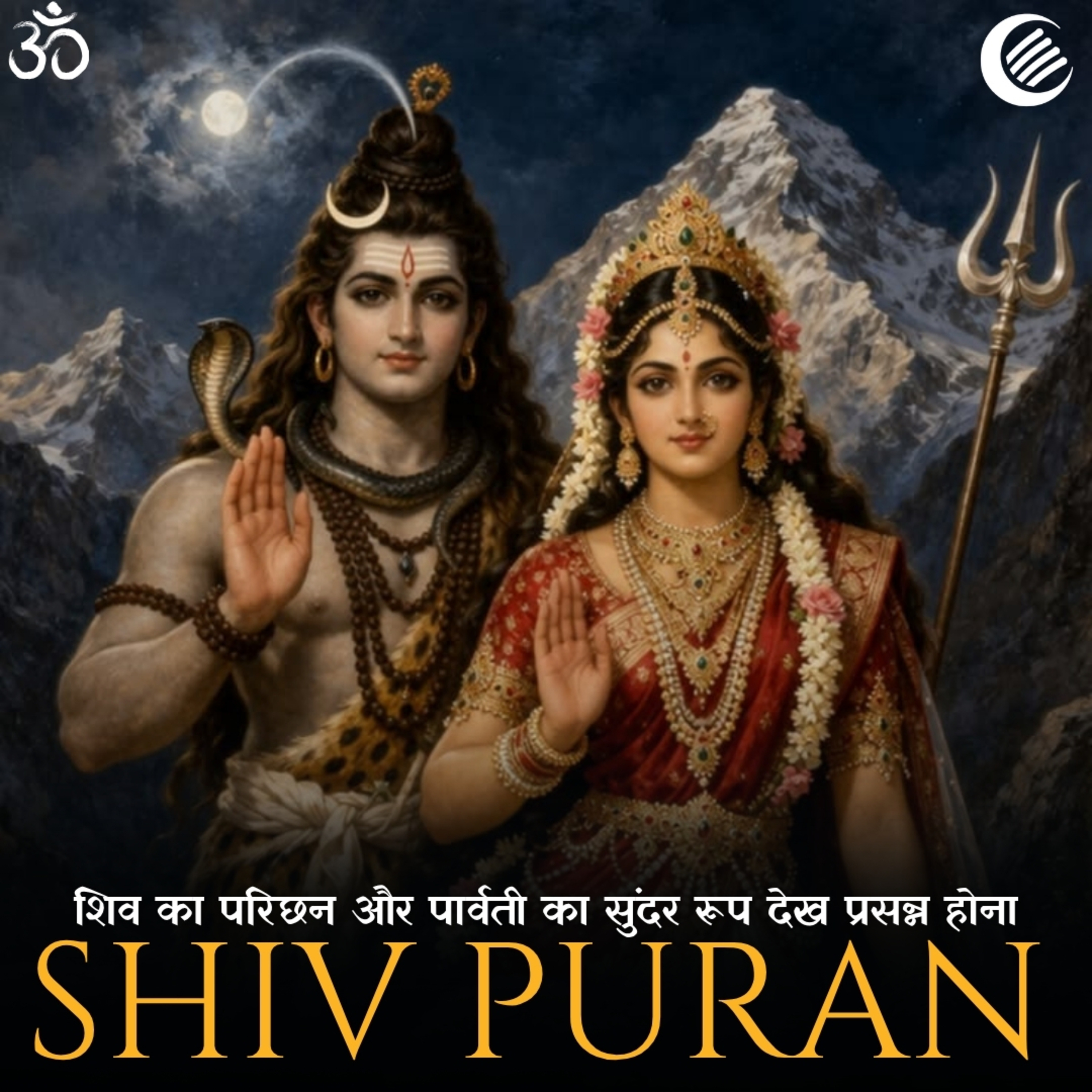 शिव का परिछन और पार्वती का सुंदर रूप देख प्रसन्न होना | शिव-पार्वती विवाह कथा | श्री रुद्र संहिता - अध्याय 46